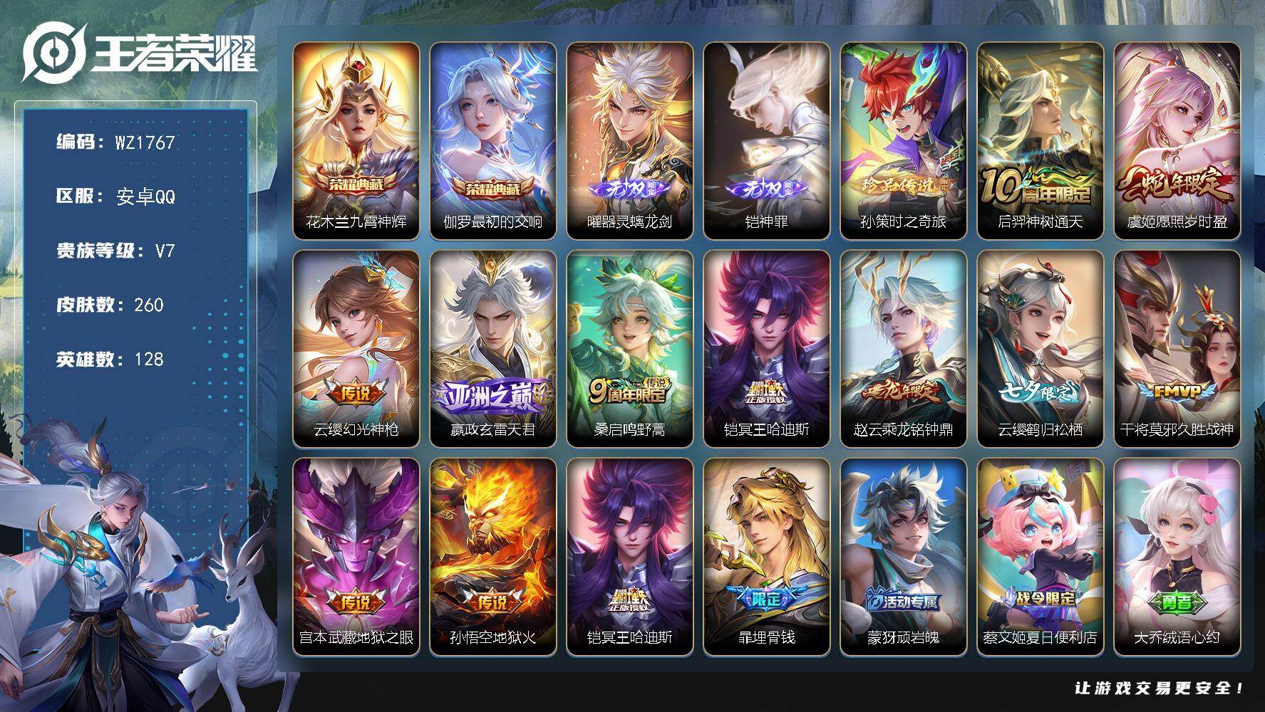 王者荣耀账号安卓QQ128英雄-260皮肤-安卓Q-260皮肤-1典藏皮肤-2无双-1珍品传说-11传说-74史诗
【英