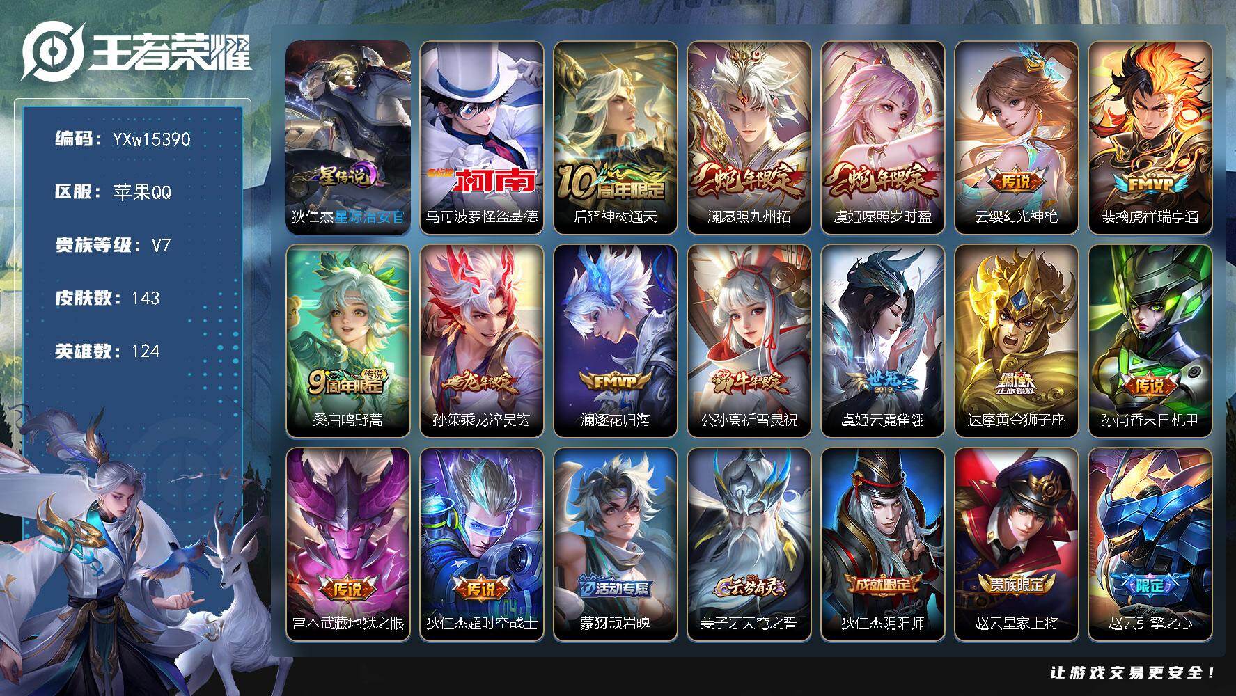 王者荣耀账号苹果QQ124英雄-143皮肤-【极品射手小号·48段发育路·41段打野·万战金标狄仁杰·万战裴擒虎·金标虞