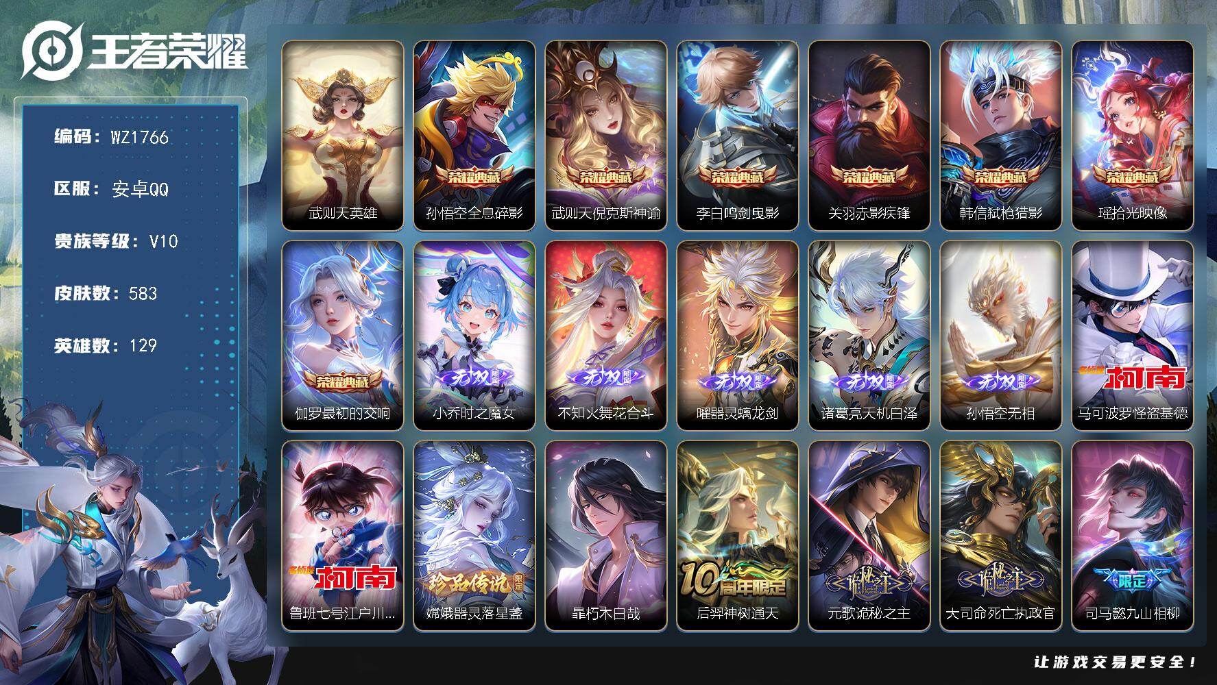 王者荣耀账号安卓QQ129英雄-583皮肤-安卓Q-V10-583皮肤-6典藏皮肤-1典藏英雄-5无双-4珍品传说-82