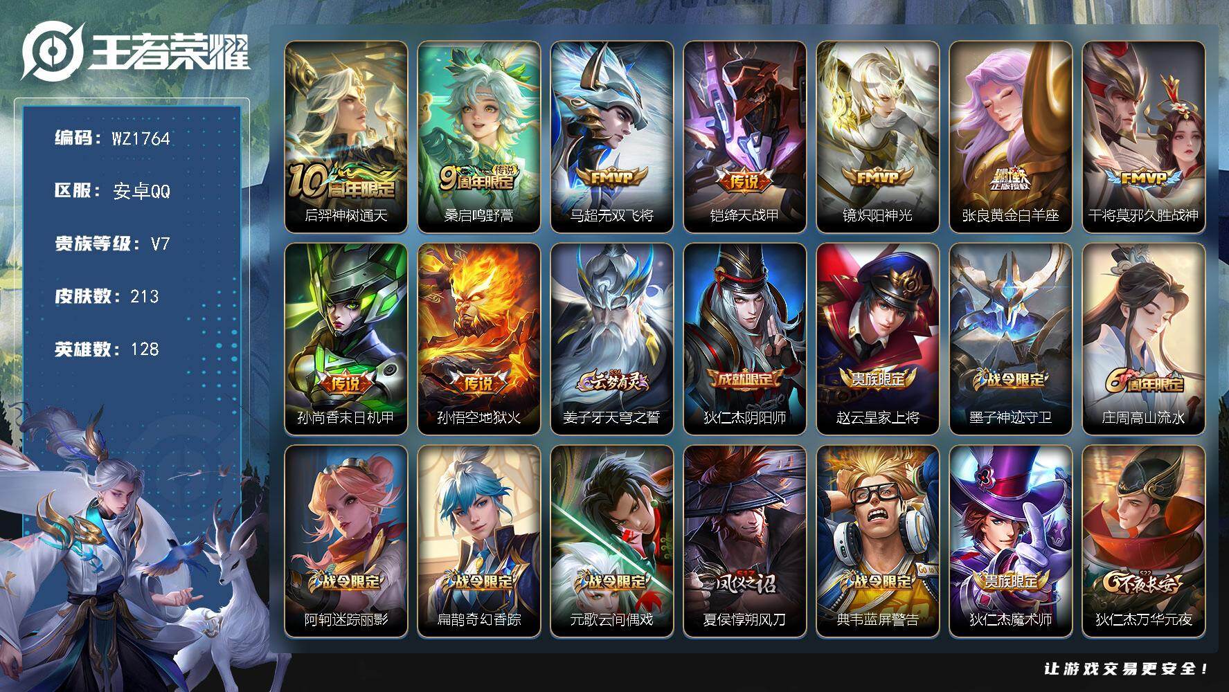 王者荣耀账号安卓QQ128英雄-213皮肤-安卓Q-V7-213皮肤-8传说-53史诗
【英雄全皮】：孙权全皮
【传说皮