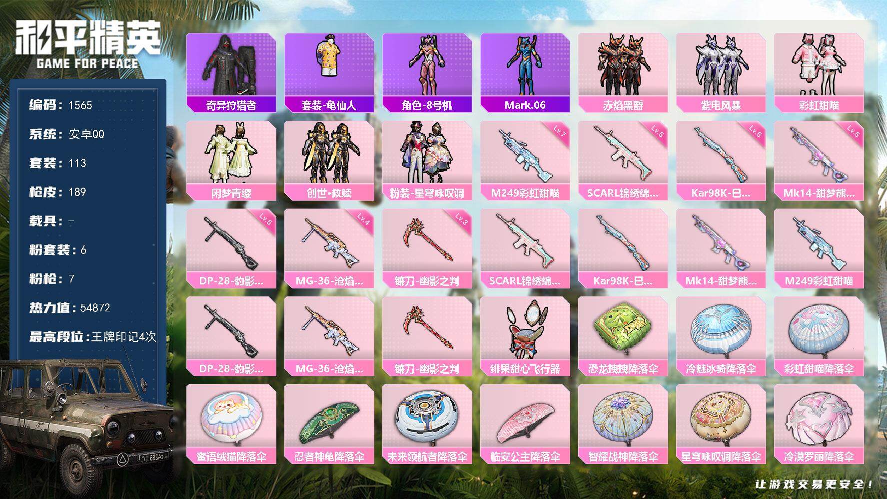 和平精英账号安卓QQ【1565】安卓 手Q-6粉装-7特效枪-0载具-2粉色飞行器-54872热力值-4王牌印记-113