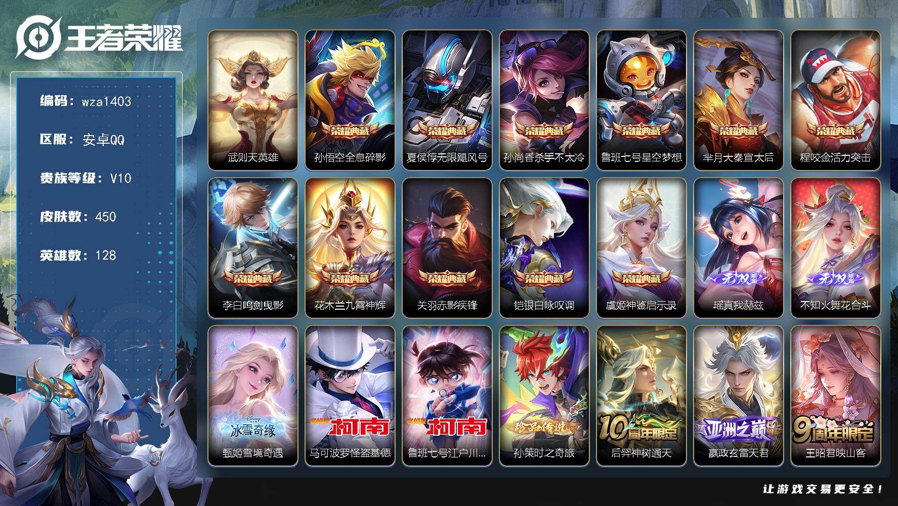 王者荣耀账号安卓QQ安卓Q-V10-最强王者段位-128英雄-450皮肤-11典藏皮肤-1典藏英雄-3无双-3珍品传说-