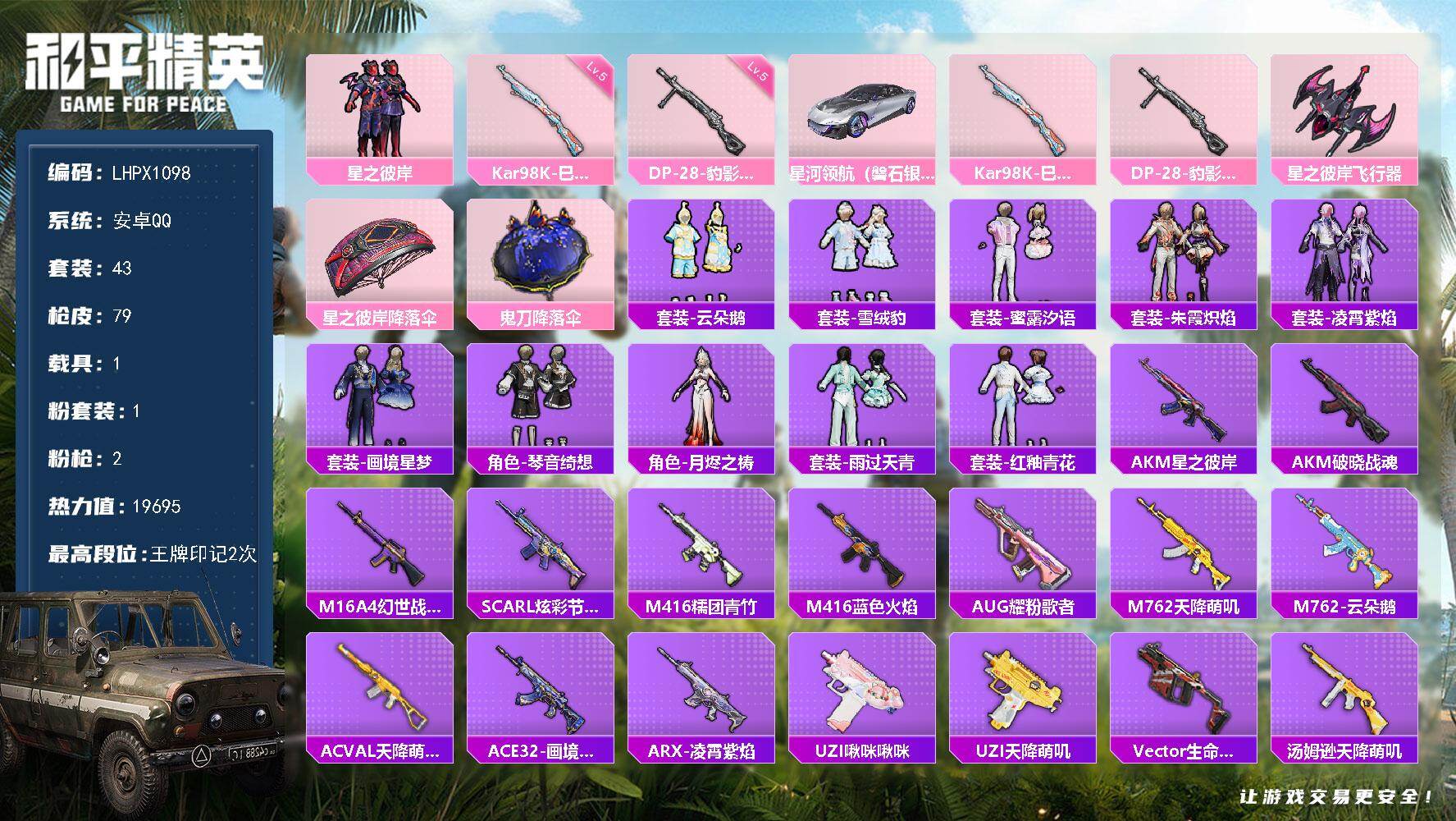 和平精英账号安卓QQ【特价出售/店主推荐】安卓 手Q-1粉装-2特效枪-1载具-1粉色飞行器-19695热力值-2王牌印记-43套装-79枪皮
【粉色套装】：粉装-星之彼岸
【粉色枪皮等级】：Kar98K-巳巳如意(五
