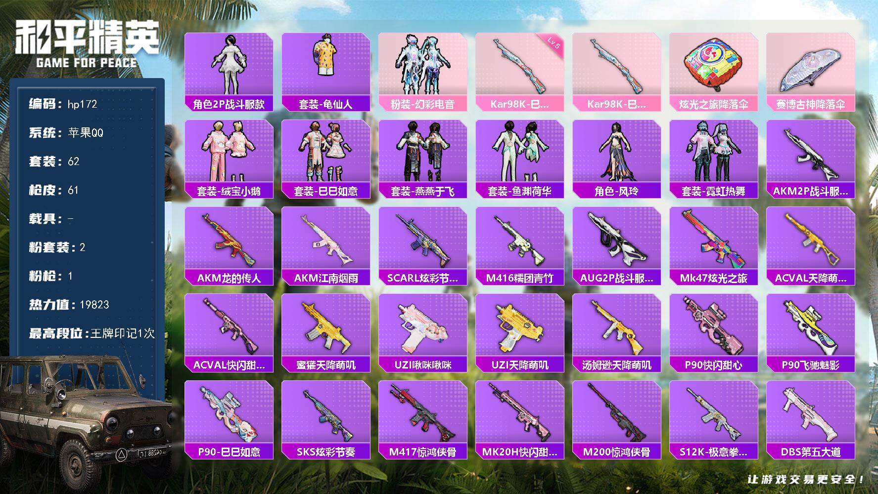 和平精英账号苹果QQ0载具-62套装-61枪皮-苹果 手Q-2粉装-1特效枪-0载具-0粉色飞行器-19823热力值-1