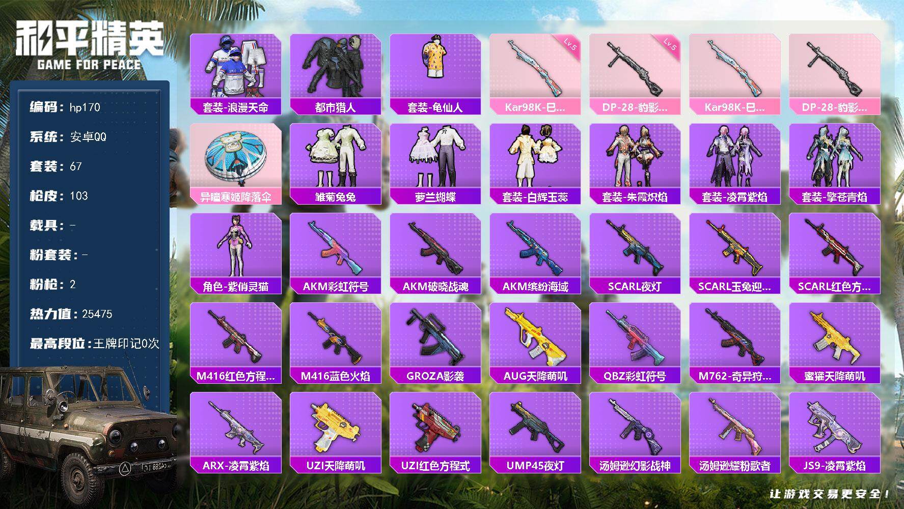 和平精英账号安卓QQ0载具-67套装-103枪皮-安卓 手Q-0粉装-2特效枪-0载具-1粉色飞行器-25475热力值-