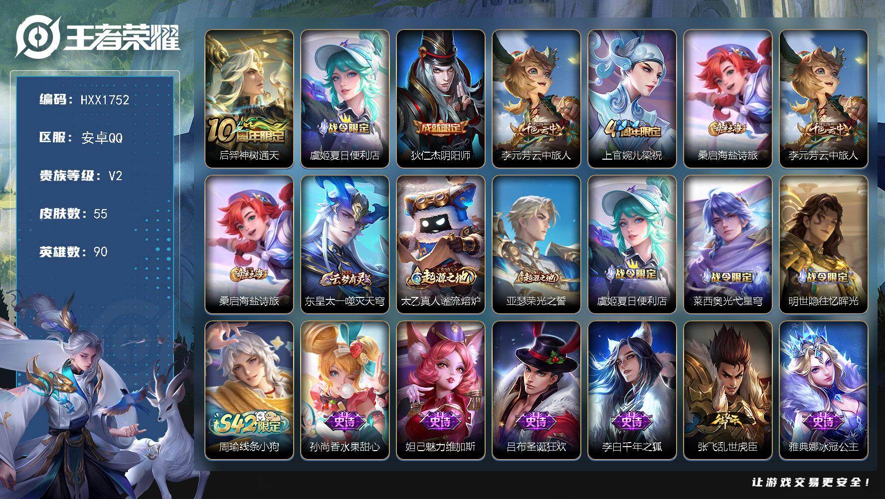 王者荣耀账号安卓QQ90英雄-55皮肤-【HXX1752】贵族2/皮肤55/传说1/史诗14/英雄90/神树通天/虞姬夏