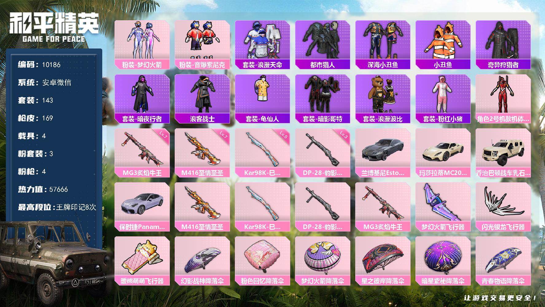 和平精英账号安卓微信4载具-143套装-169枪皮-身法素材号！红螳螂！7级至情至圣！都市猎人！暗影哥特！深海小丑鱼！安