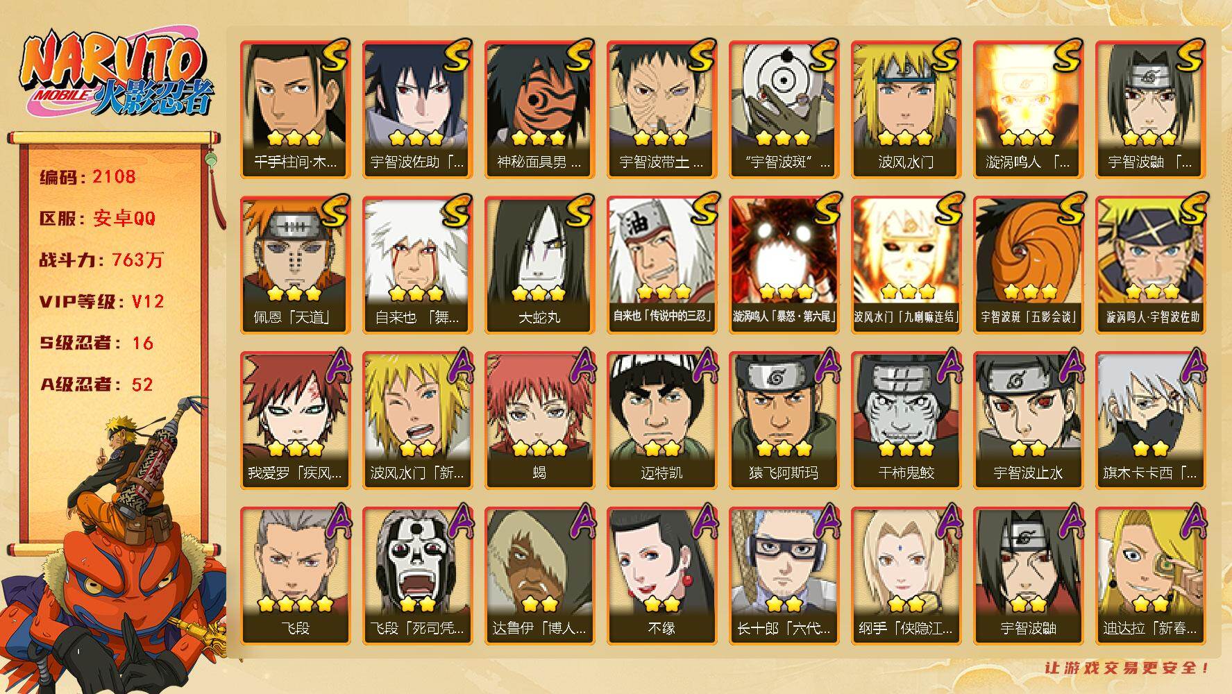 火影忍者账号安卓QQ可免费转苹果 V12 763万战力 16S-52A 有1传承奥义图 有熊猫 秽土水门50片 十尾带土79片 鬼灯幻月63片 LL5867
【S级忍者】：宇智波带土「忍界大战」(3星)，宇智波鼬「须佐
