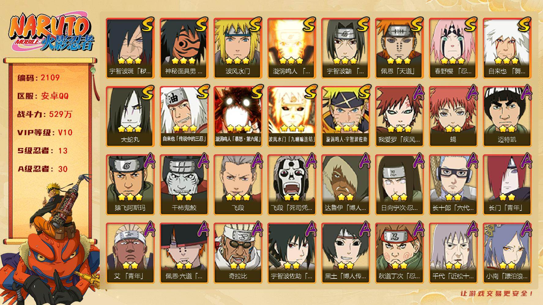 火影忍者账号安卓QQ可免费转苹果 V10 529万战力 13S-30A 永恒佐助52片 十尾带土58片 LL5868
【S级忍者】：宇智波斑「秽土转生·解」(3星)，春野樱「忍界大战」(3星)，宇智波鼬「须佐能乎」(3