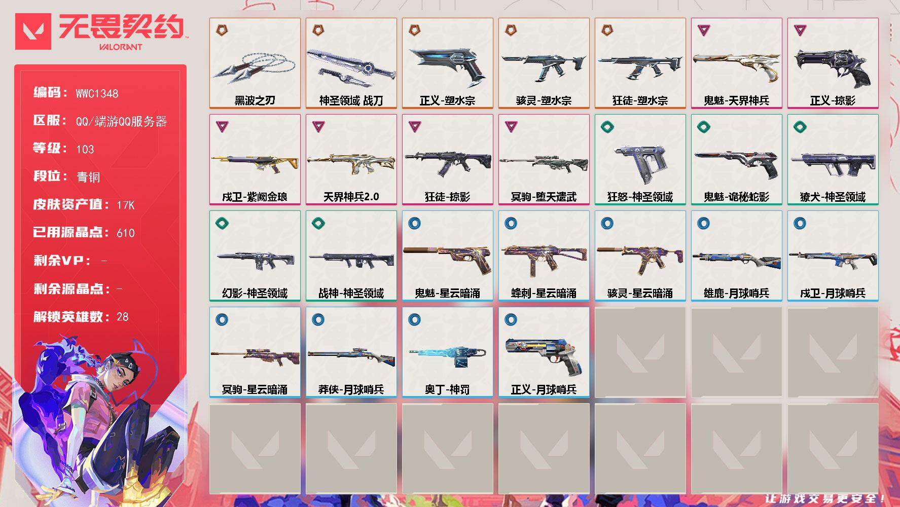 无畏契约账号QQ【WWC1348】终极*5/卓越*6/皮肤*28/等级*103/段位:青铜/幻棱/炼狱/维斯/暮蝶/