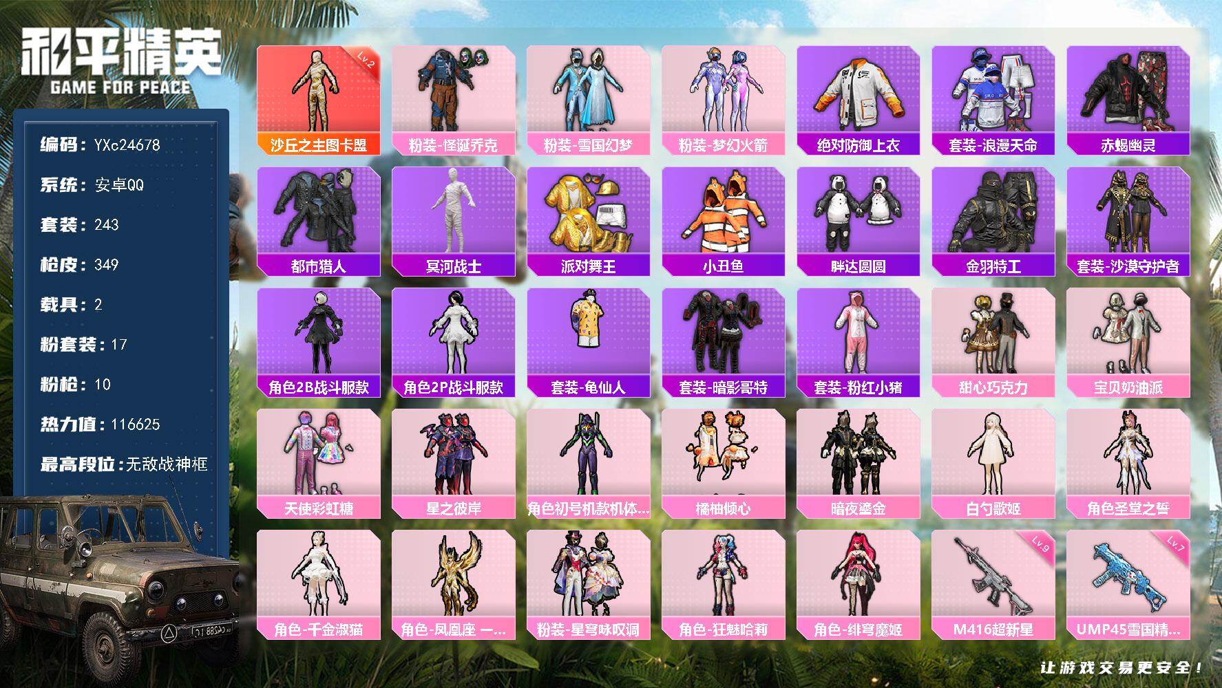 和平精英账号安卓QQ2载具-243套装-349枪皮-【顶级战神素材号！战神框 2级图卡盟 巡查衣 黑丝 木乃伊 赤蝎 都