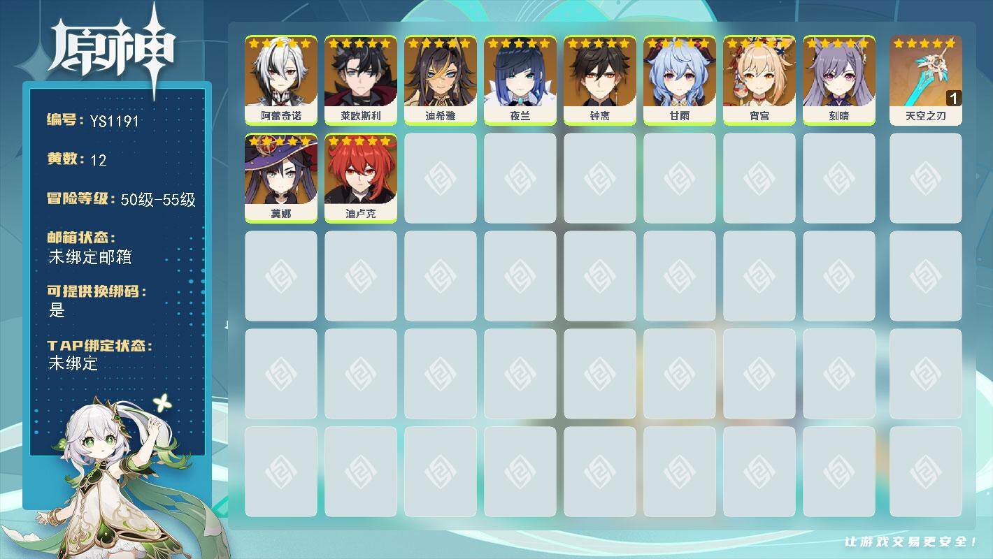 原神账号官服 天空岛【YS1191】55级/12黄/女主/10个五星角色/2个五星武器/0命阿蕾奇诺/0命夜兰/0命钟离/0命甘雨/0命宵宫/0命迪卢克/0命莱欧斯利/0命刻晴/0命莫娜/0命迪希雅/精1天空之刃
