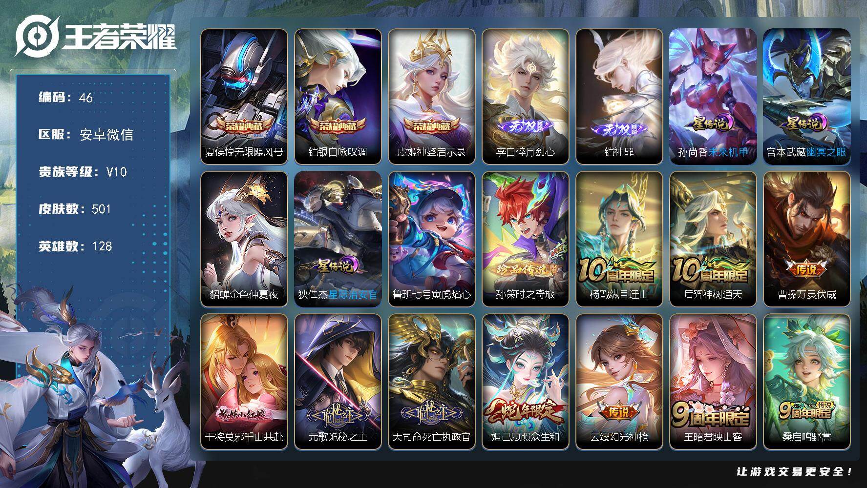 王者荣耀账号安卓VX安卓WX-V10-至尊星耀II段位-128英雄-501皮肤-3典藏皮肤-2无双-1珍品传说-68传说-165史诗
【英雄全皮】：廉颇全皮，刘禅全皮，元歌全皮，达摩全皮，孙权全皮，哪吒全皮，鬼谷子全皮