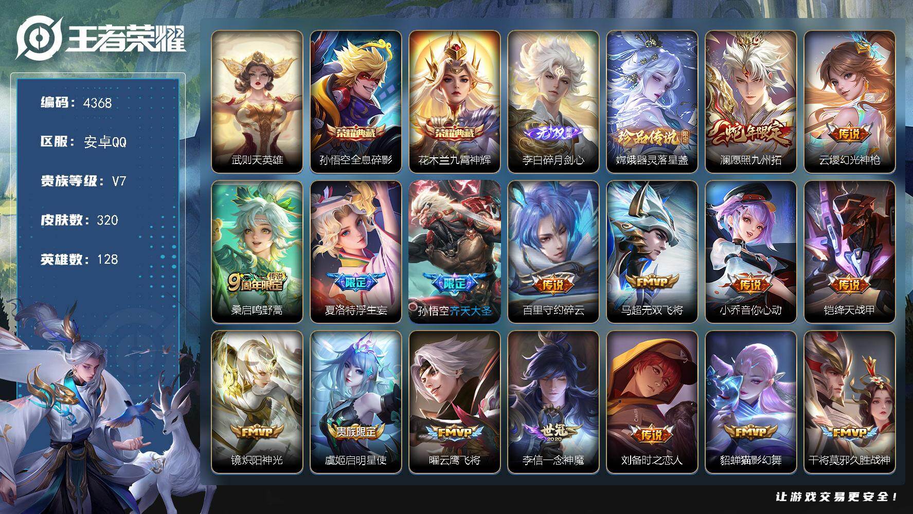 王者荣耀账号安卓QQ128英雄-320皮肤-贵族7/皮肤320/典藏2/传说20/史诗88/英雄128/夏洛特全皮/空空