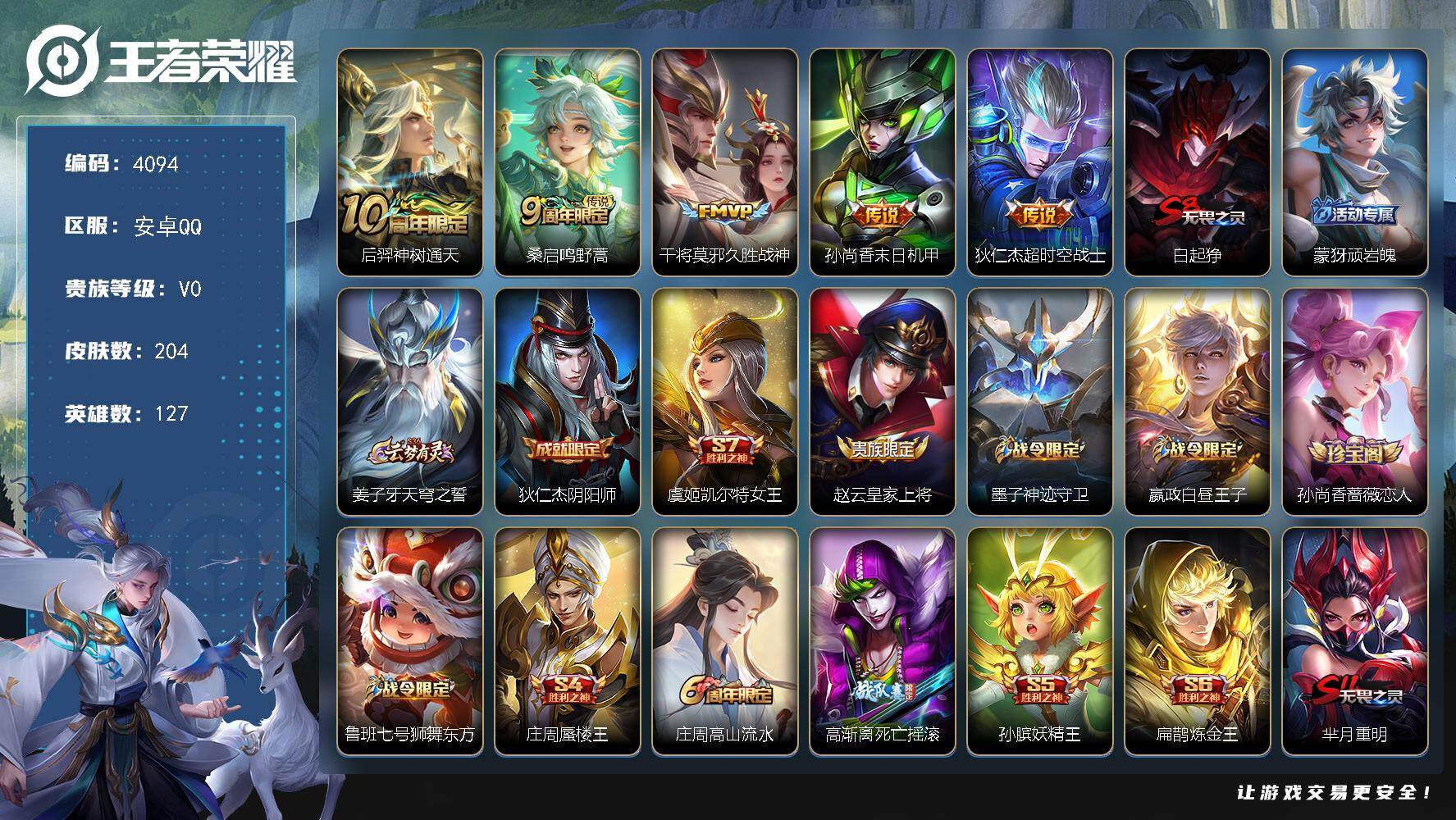王者荣耀账号安卓QQ127英雄-204皮肤-贵族0/皮肤204/传说5/史诗62/英雄127/神树通天 后羿/鸣野蒿 桑