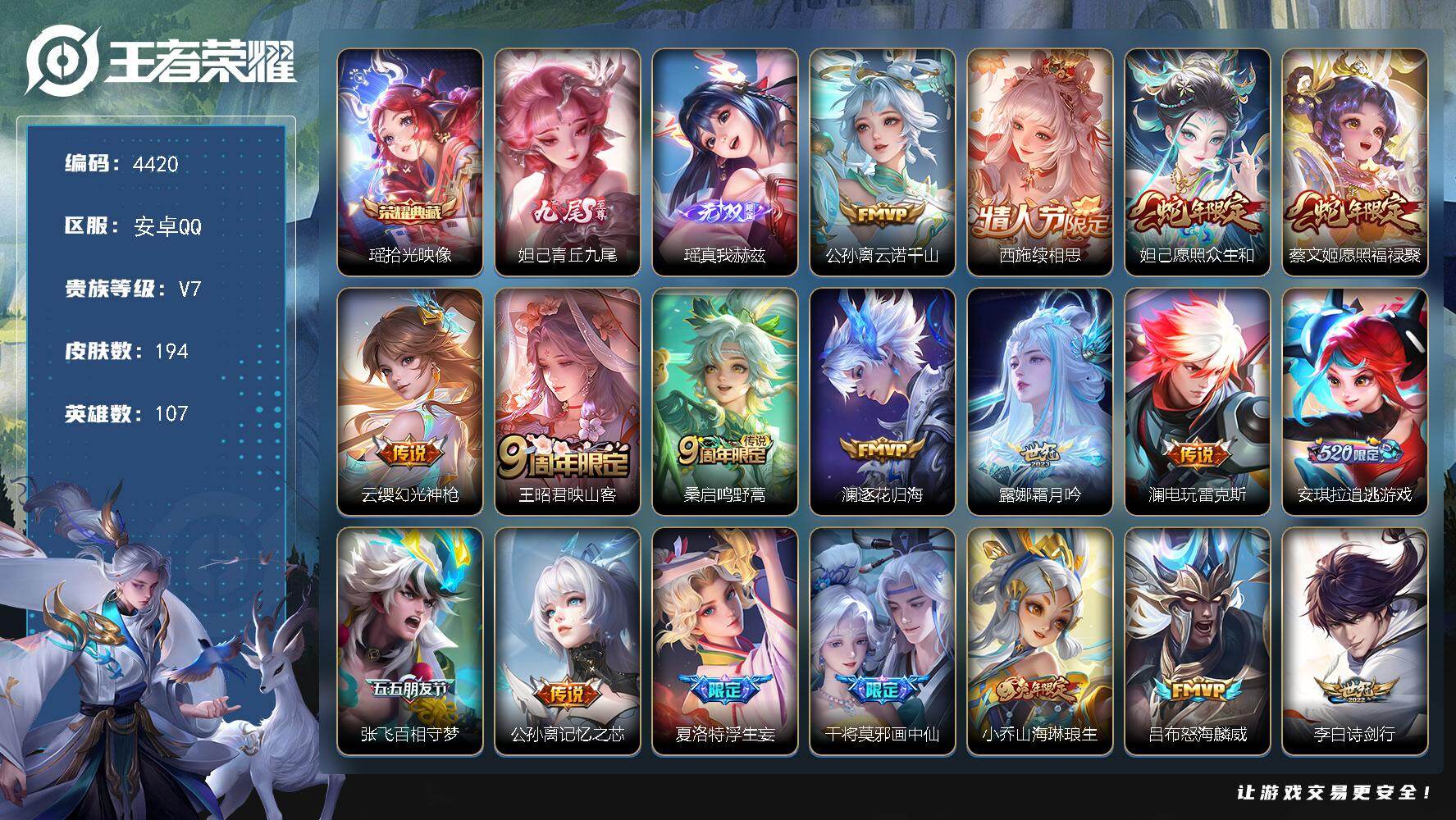 王者荣耀账号安卓QQ107英雄-194皮肤-贵族7/皮肤194/典藏1/传说36/史诗59/英雄107/影全皮/拾光映像