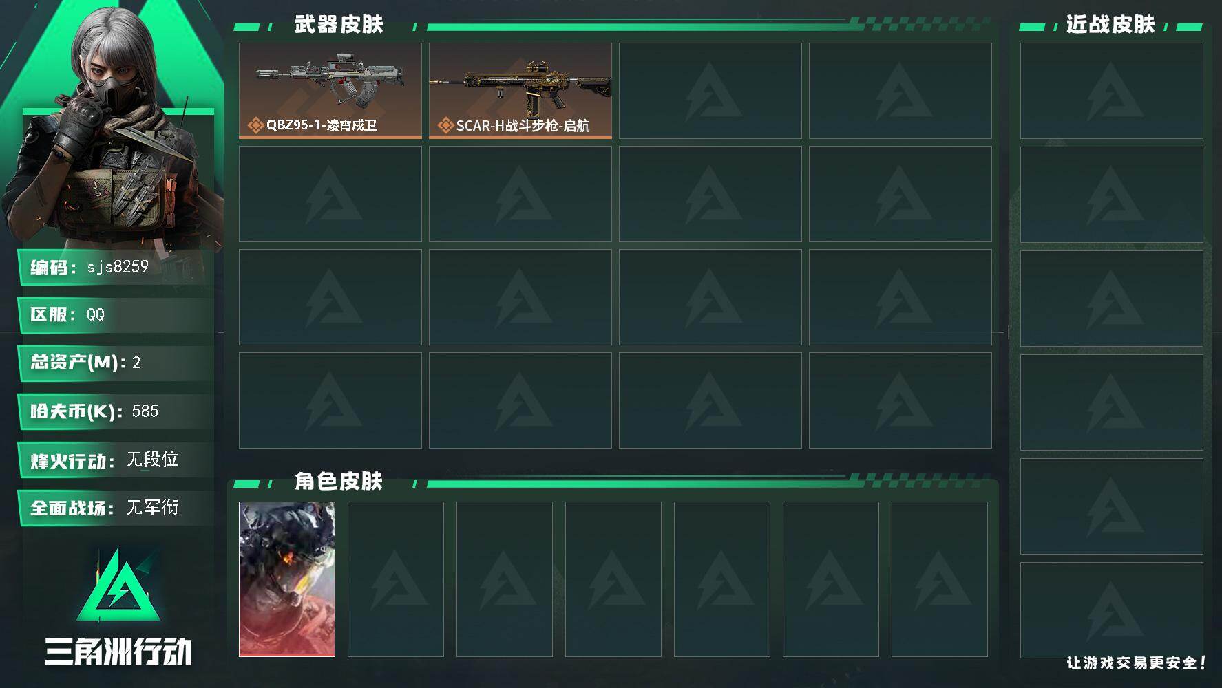 三角洲行动账号QQ【sjs8259】总资产2m 凌霄戍卫 烽火地带段位: 无段位 全面战场段位: 无段位 总资产:  