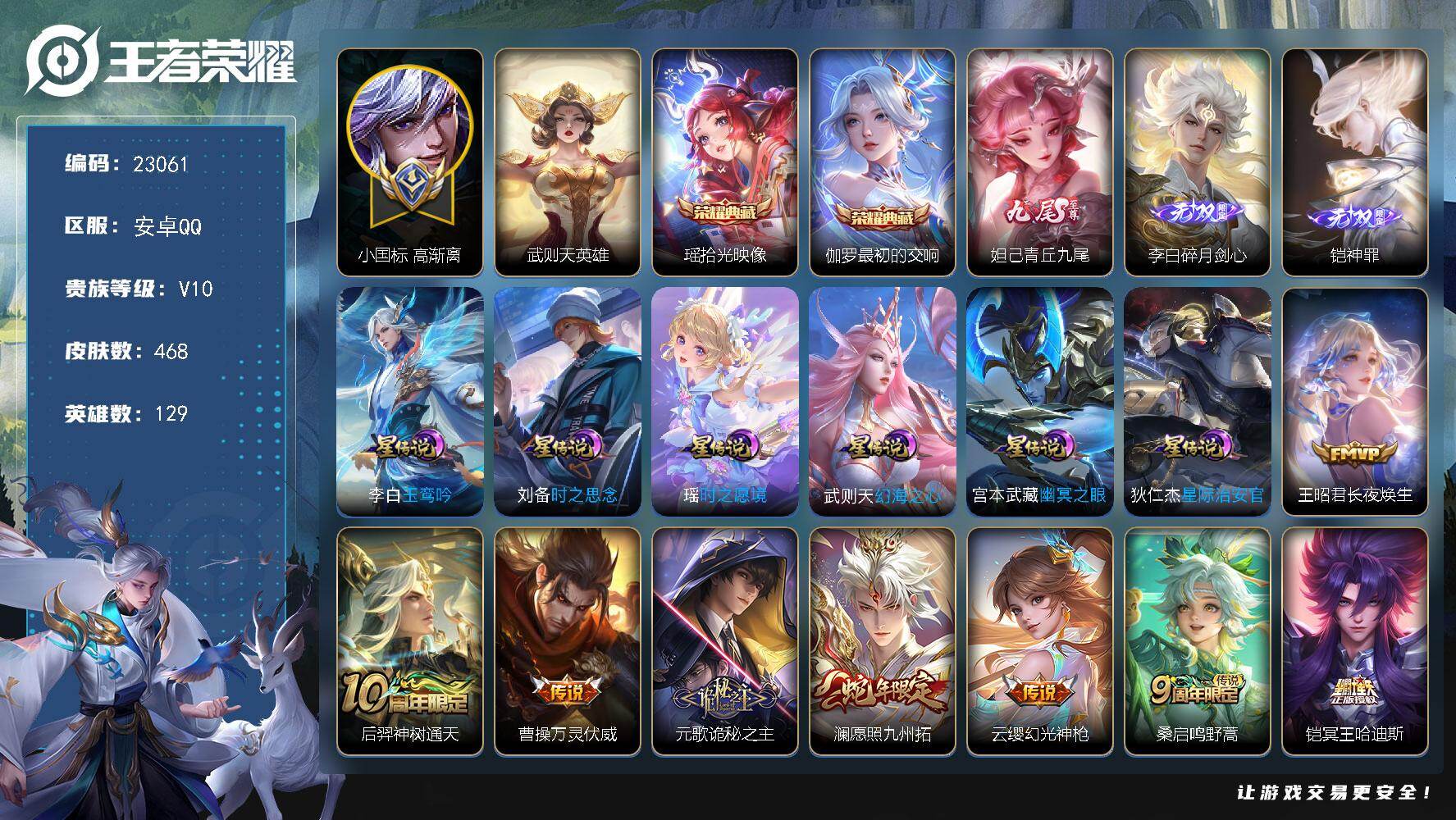 王者荣耀账号安卓QQ可换绑 16按键，6星传说，71戳戳，22王者印记，满级铭文，可二次KK8822，安卓Q-V10-468皮肤-2典藏皮肤-1典藏英雄-3无双-63传说-148史诗【英雄全皮】：元歌全皮，孙权全皮，娜