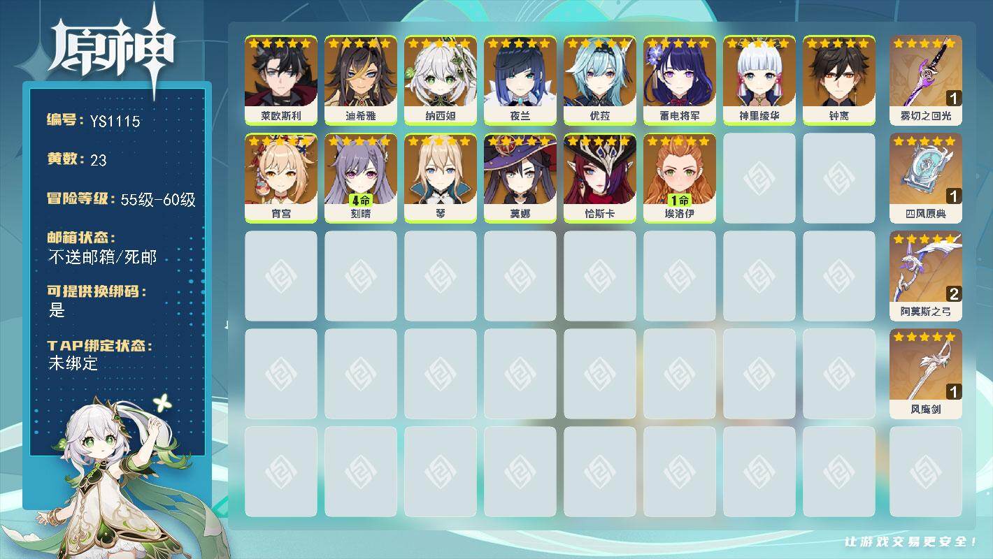 原神账号官服 天空岛【YS1115】56级/23黄/女主/14个五星角色/4个五星武器/0命优菈/0命钟离/0命神里绫华/0命恰斯卡/0命宵宫/0命雷电将军/0命纳西妲/0命夜兰/0命莫娜/4命刻晴/0命琴/0命莱欧斯
