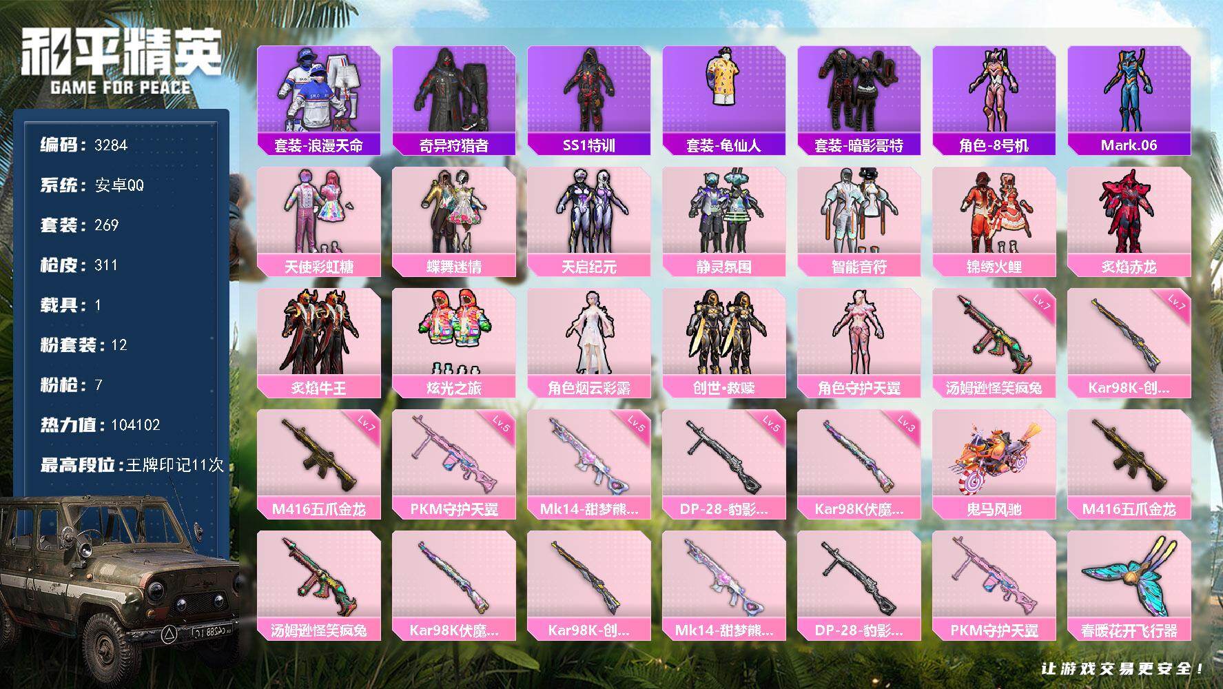 和平精英账号安卓QQ1载具-269套装-311枪皮-269套装/枪械7/装备420/载具1/战备217/王牌印记11/热