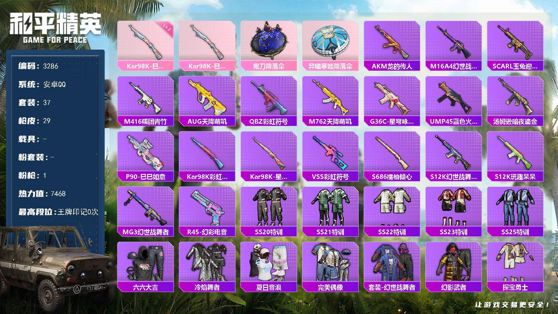 和平精英账号安卓QQ0载具-37套装-29枪皮-37套装/枪械1/装备9/战备22/热力值7468/二级Kar98K-巳