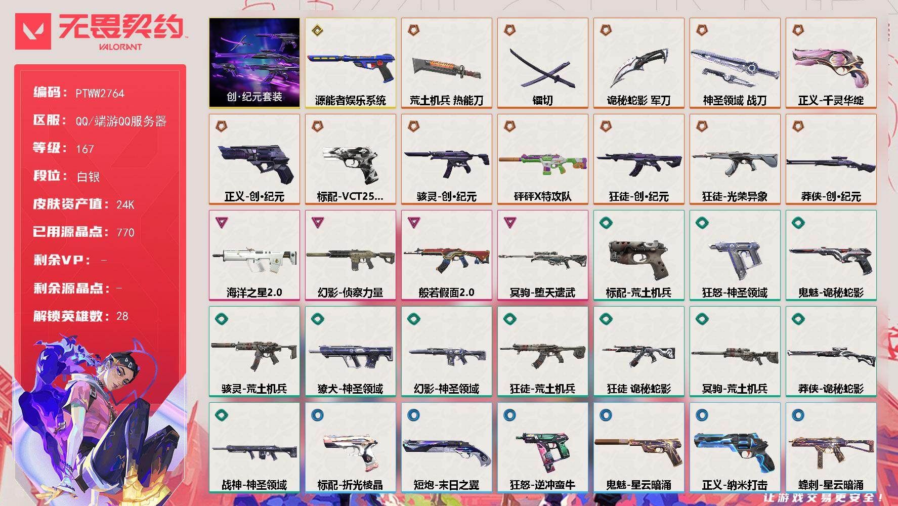 无畏契约账号QQ【PTWW2764】终极*12/传奇*1/卓越*4/皮肤*57/等级*167/段位:白银/创纪元套装
