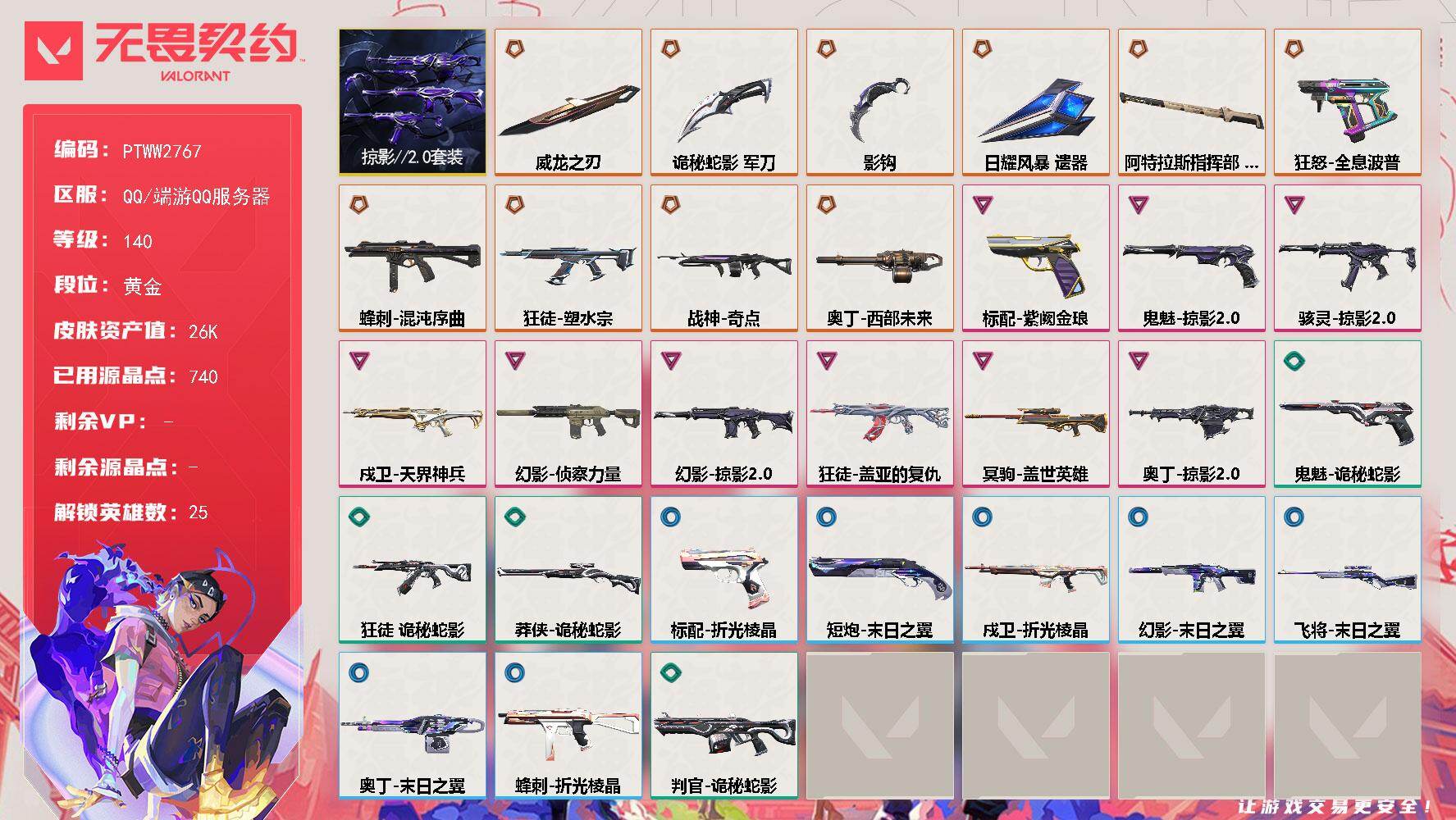 无畏契约账号QQ【PTWW2767】终极*10/卓越*9/皮肤*56/等级*140/段位:黄金/掠影2.0套装/幻棱