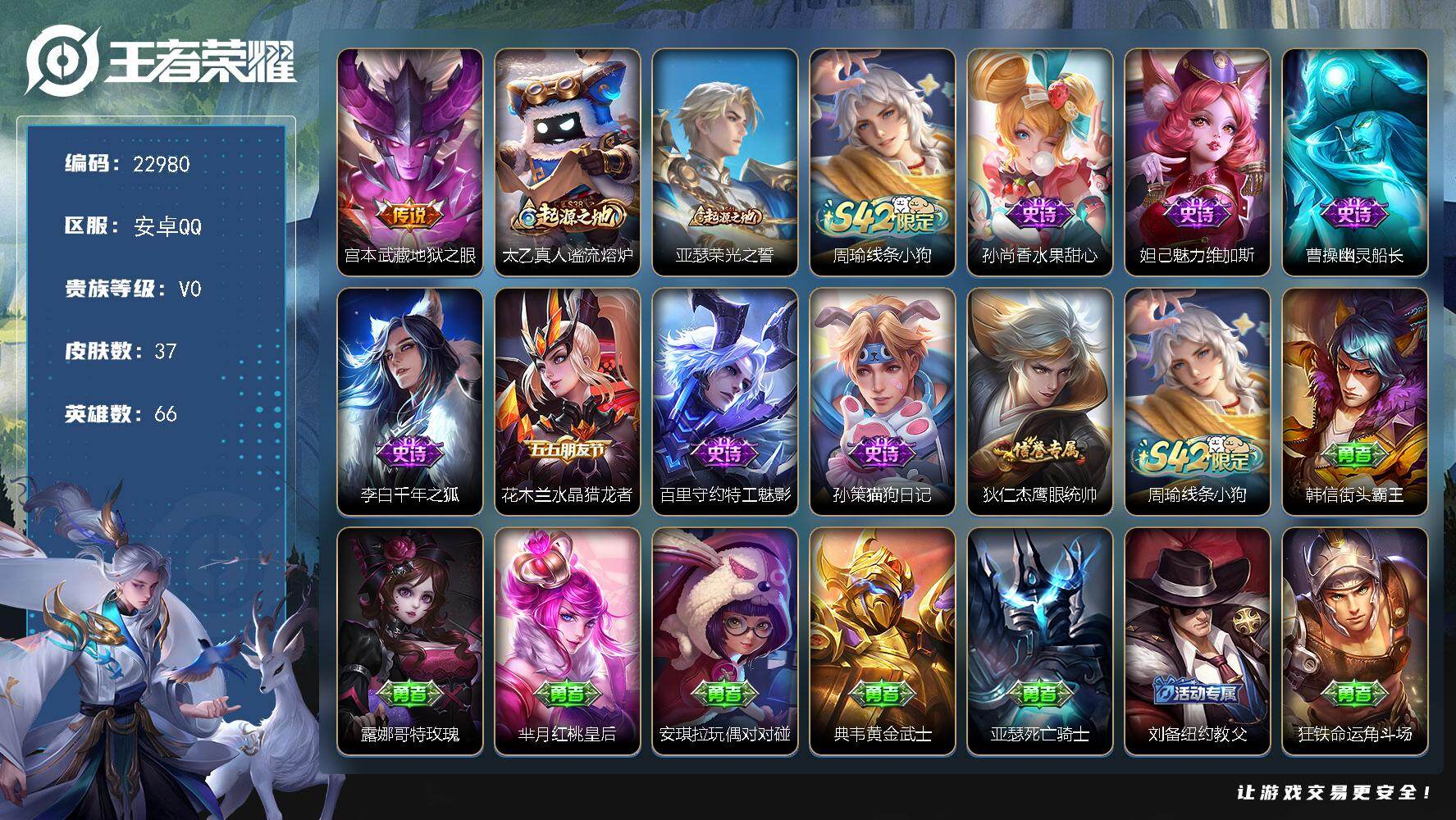 王者荣耀账号安卓QQ可换绑【特价出售】1王者印记 五级铭文20 可二次KK8837 安卓Q-V0-37皮肤-1传说-8史诗【传说皮肤】：宫本武藏地狱之眼【赛季限定】：太乙真人谧流熔炉，亚瑟荣光之誓【战令限定】：周瑜线条