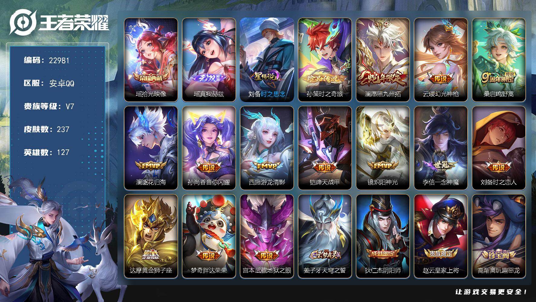 王者荣耀账号安卓QQ可换绑【店铺周年庆优惠价·瑶典藏·瑶无双·孙策珍品·神威·傲雪梅枪·黄忠烈魂·1星元·财神纳福天幕】17按键，1星传说，1天幕，8王者印记，五级铭文190，可二次KK8839，安卓Q-V7-237皮