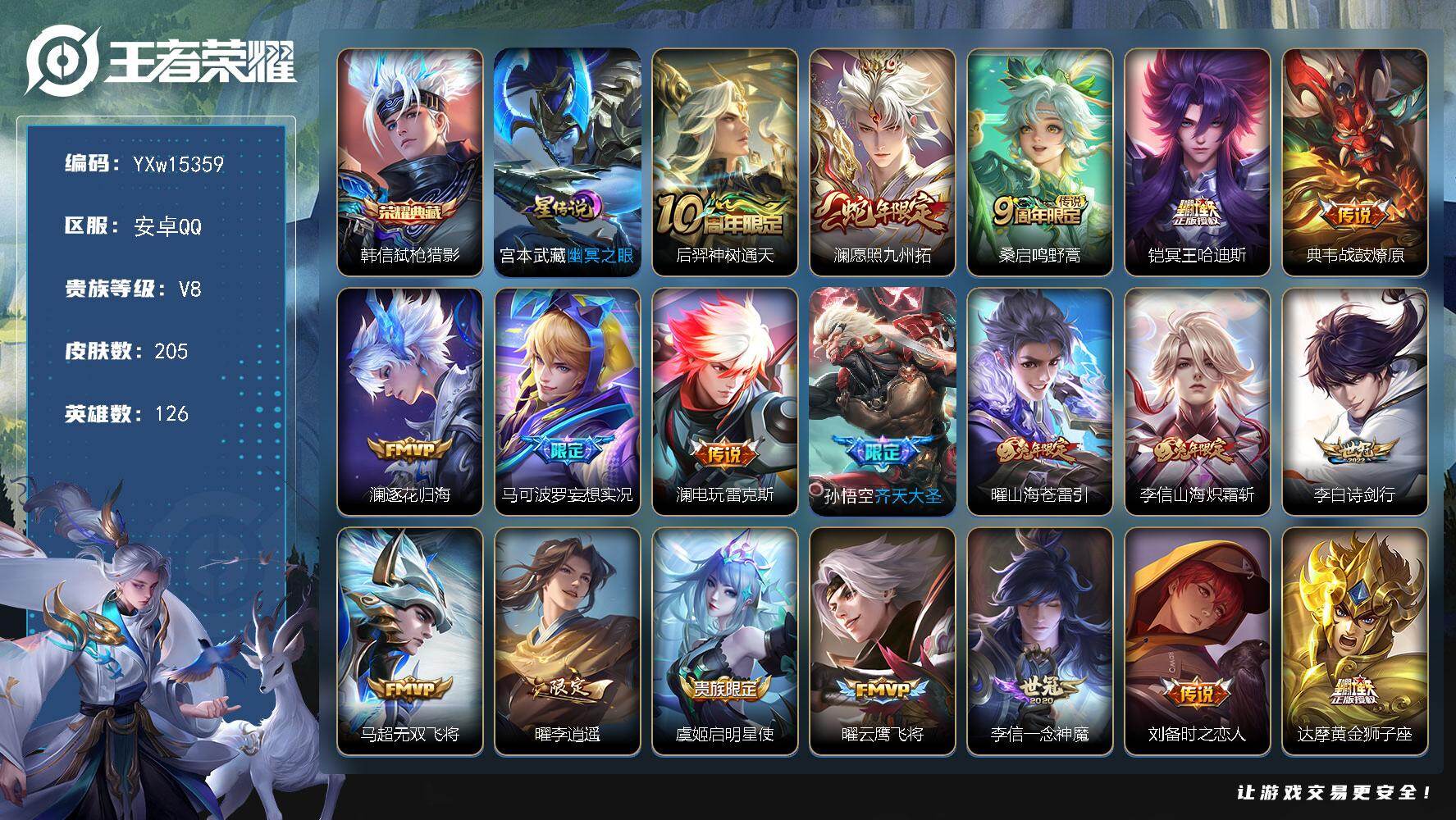 王者荣耀账号安卓QQ126英雄-205皮肤-【精品小号·弑枪猎影·愿照九州拓·冥王哈迪斯·战鼓燎原·逐花归海·妄想实况·