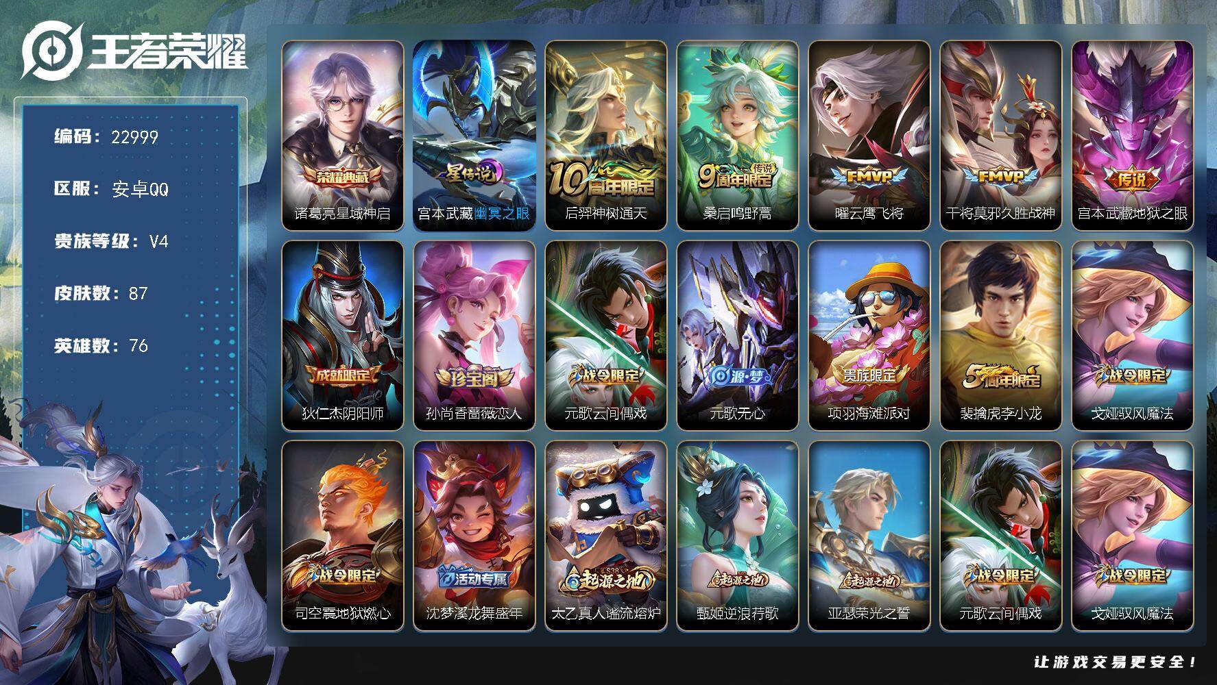 王者荣耀账号安卓QQ可换绑【特价出售精品号】4按键，1星传说，2王者印记，五级铭文30，可二次KK8844，安卓Q-V4-87皮肤-1典藏皮肤-5传说-30史诗【英雄全皮】：孙权全皮【荣耀典藏】：诸葛亮星域神启【星元皮