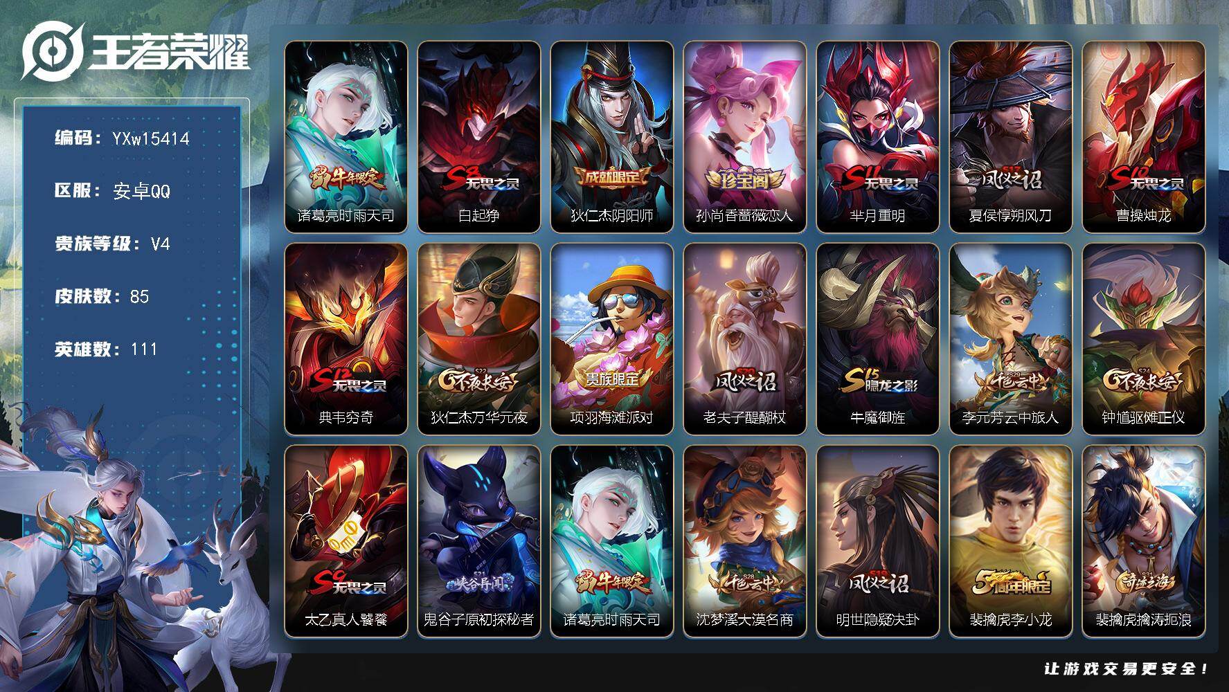 王者荣耀账号安卓QQ111英雄-85皮肤-【精品小号·时雨天司·可二次】YXw15414-安卓Q-111英雄-85皮肤-