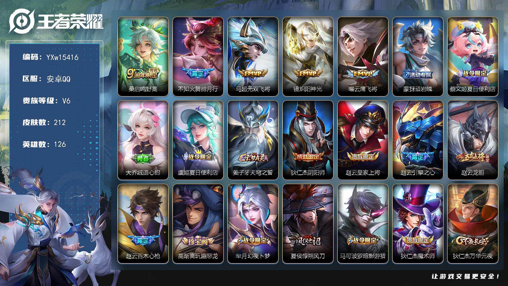 王者荣耀账号安卓QQ126英雄-212皮肤-【精品推荐·绝版神奇女侠·绯月行·无双飞将·云鹰飞将·炽阳神光·可二次】YX