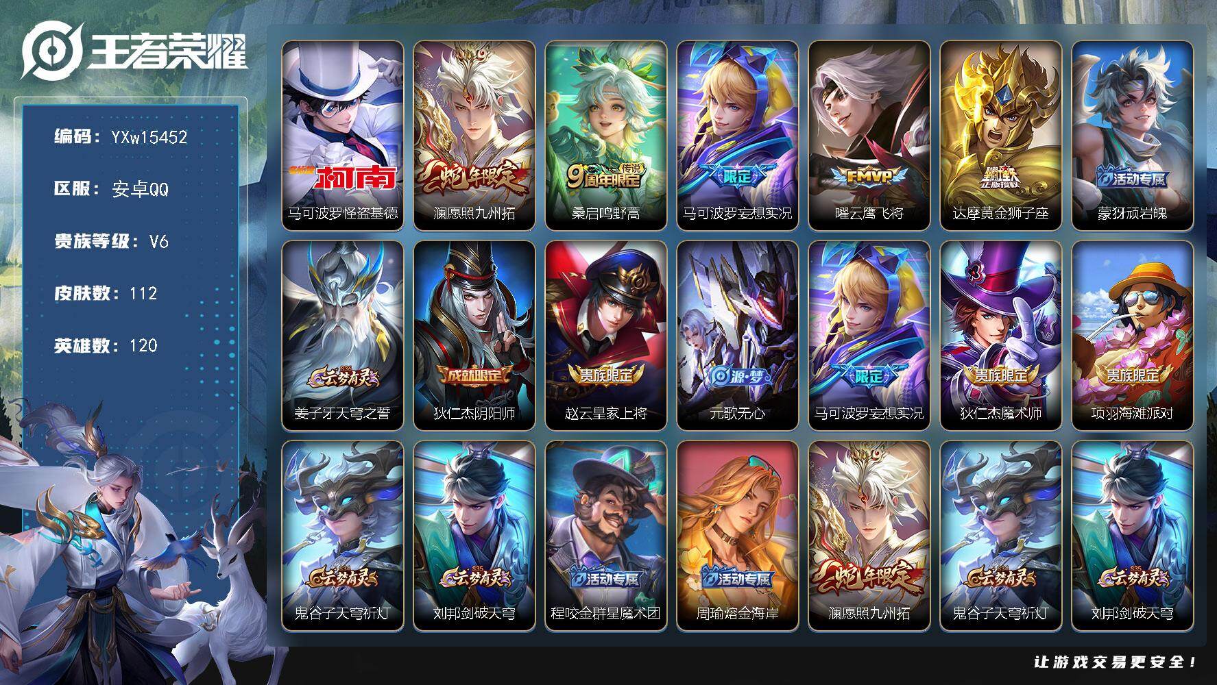 王者荣耀账号安卓QQ120英雄-112皮肤-【精品推荐·怪盗基德·愿照九州拓·妄想实况·云鹰飞将·可二次】YXw1545