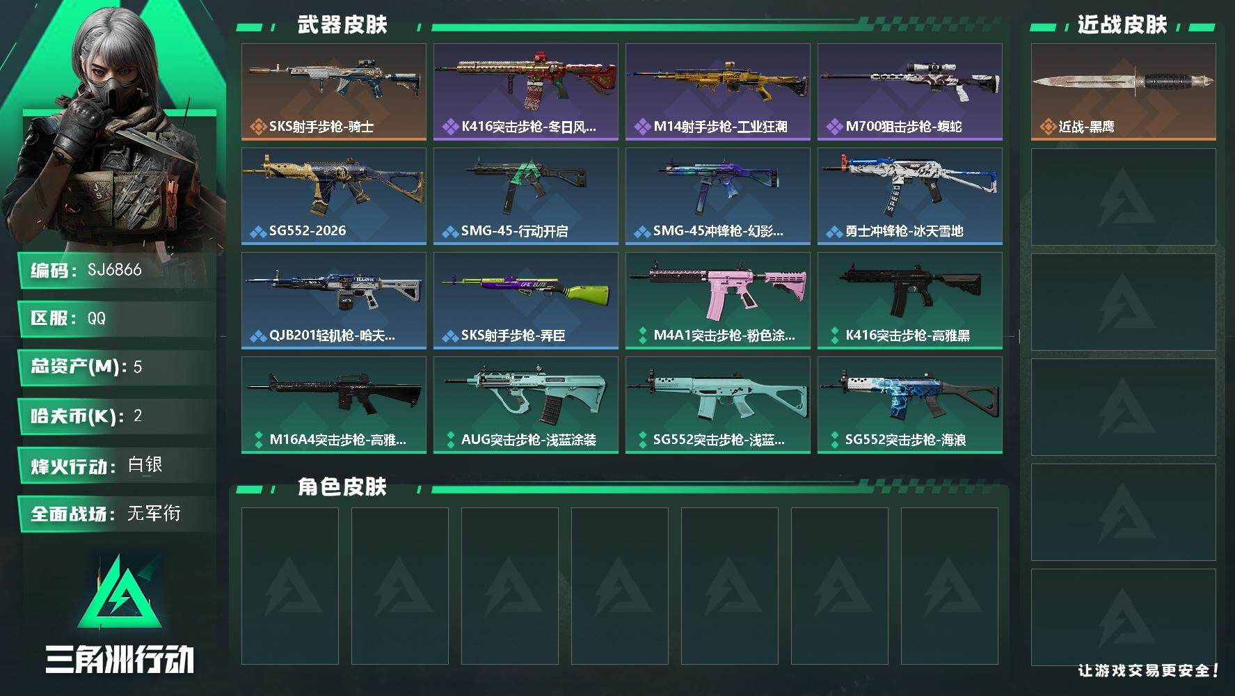 三角洲行动账号QQ【SJ6866】总资产(M)：5M/哈夫币(K)：2K/哈夫币(K)：2K/传说枪皮数：1/全面战场等级：1_段位：无段位/烽火地带等级：44_段位：白银/近战-黑鹰/SKS射手步枪-骑士/K416