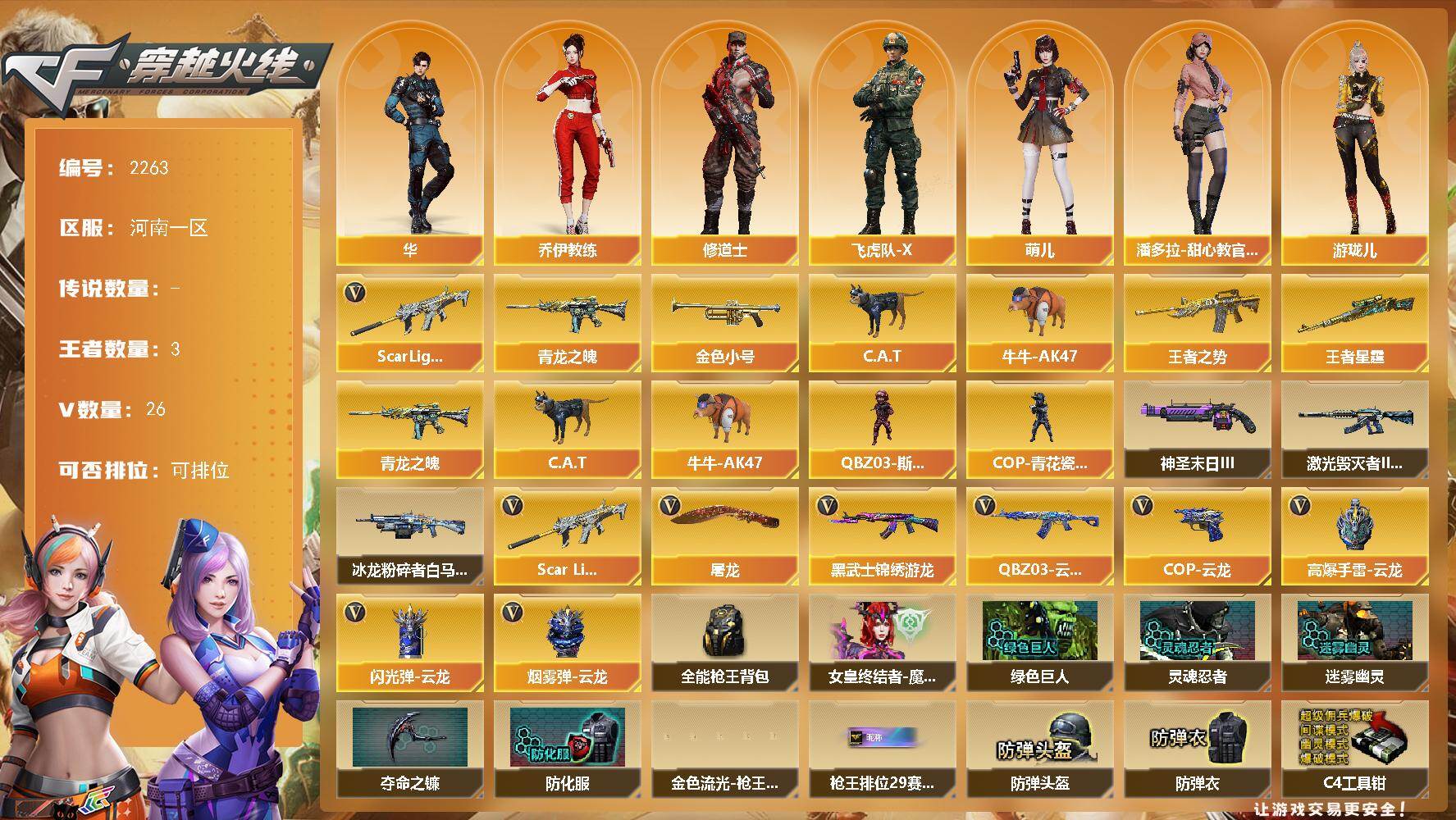 穿越火线账号北部战区河南一区-26V
【热门武器】：Scar Light-白虎，青龙之魄，金色小号，C.A.T，牛牛-A