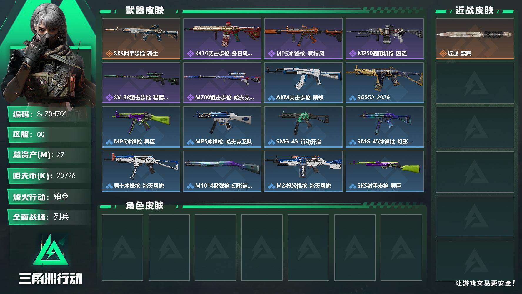 三角洲行动账号QQ【SJZQH701】总资产(M)：27M/哈夫币(K)：20726K/哈夫币(K)：20726K/传说枪皮数：1/全面战场等级：10_段位：列兵/烽火地带等级：60_段位：铂金/近战-黑鹰/SKS射