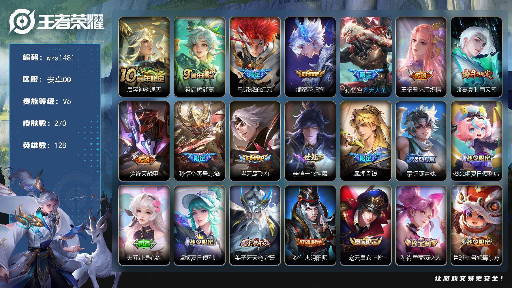 王者荣耀账号安卓QQ安卓Q-V6-永恒钻石I段位-128英雄-270皮肤-11传说-76史诗
【传说皮肤】：后羿神树通天