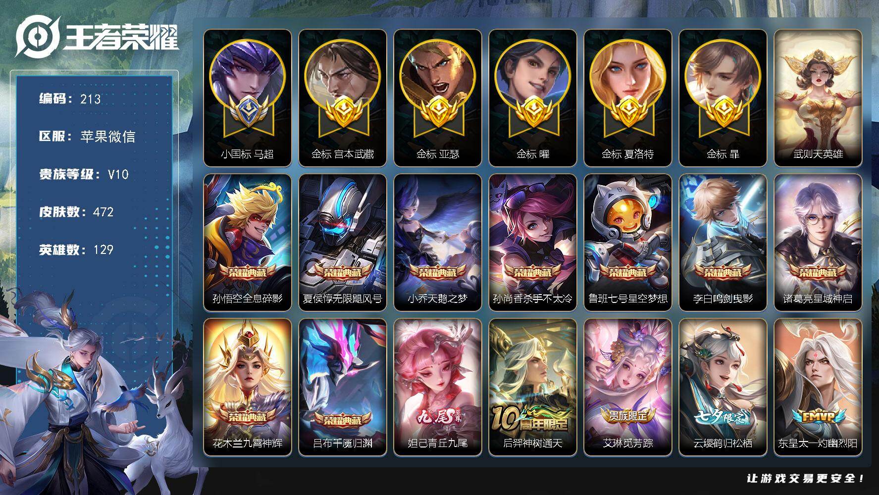 王者荣耀账号苹果VX129英雄-472皮肤-【LX00511】苹果WX-V10-129英雄-472皮肤-9典藏皮肤-1典