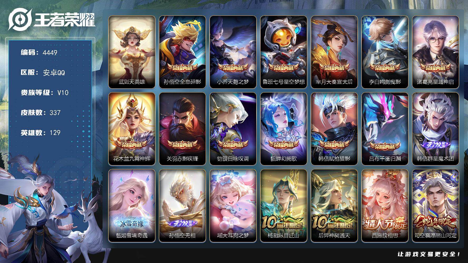 王者荣耀账号安卓QQ129英雄-337皮肤-贵族10/皮肤337/典藏12/传说51/史诗102/英雄129/孙权全皮/