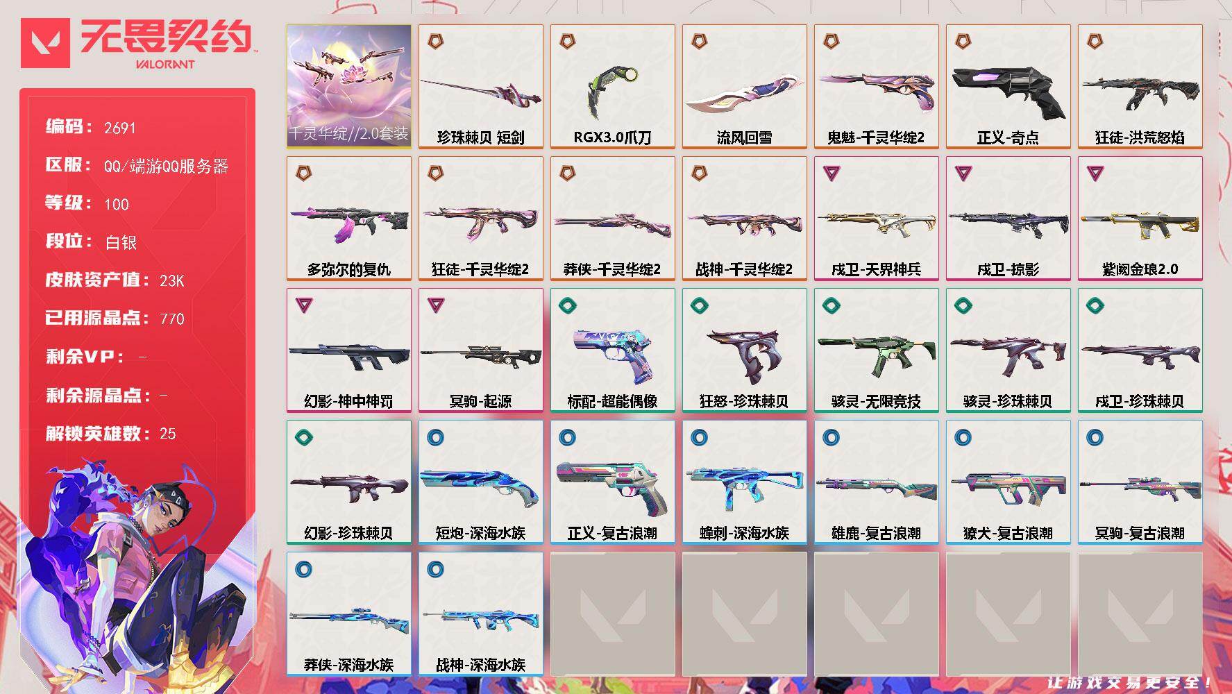 无畏契约账号QQ[16806461]【套装】：千灵华绽//2.0套装
【英雄】：幻棱，炼狱，暮蝶，钛狐，壹决，铁臂，捷风，雷兹，幽影，不死鸟，贤者，猎枭，蝰蛇，零，芮娜，奇乐，尚勃勒，霓虹，夜露，K/O，海神，盖可，