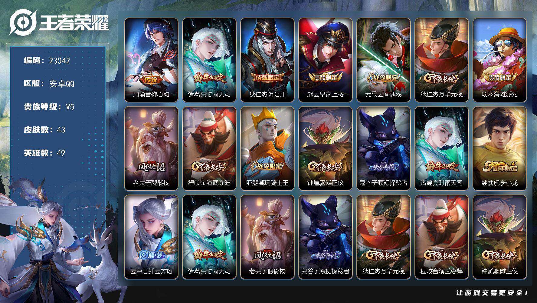 王者荣耀账号安卓QQ可换绑【特价出售·时雨天司·周瑜音你心动·李小龙】4王者印记 120五级铭文 可二次BX4452 安卓Q-V5-43皮肤-2传说-10史诗
【传说皮肤】：周瑜音你心动，诸葛亮时雨天司【限定皮肤】：狄