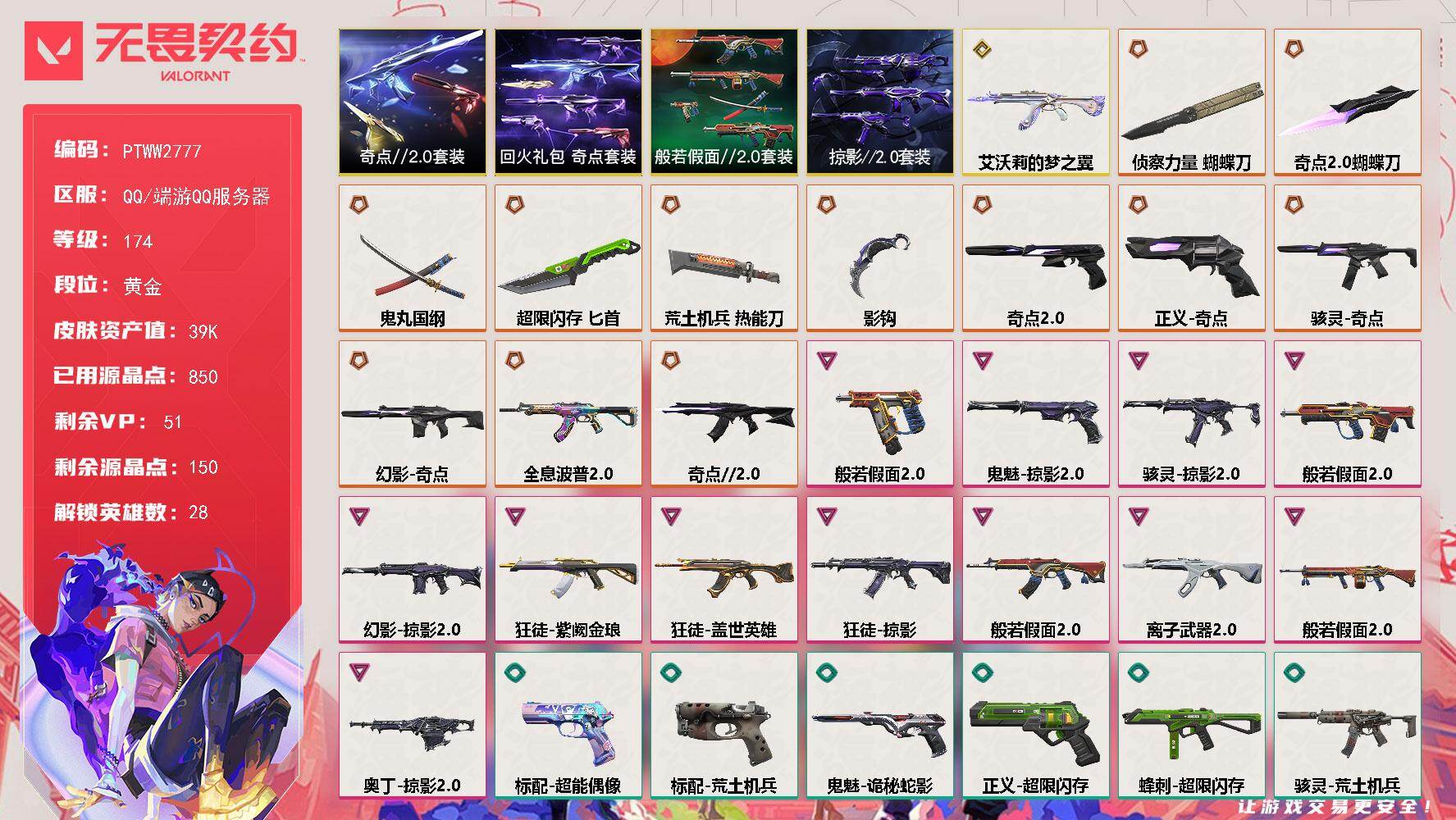 无畏契约账号QQ【PTWW2777】终极*12/传奇*1/卓越*12/皮肤*56/等级*174/段位:黄金/奇点//