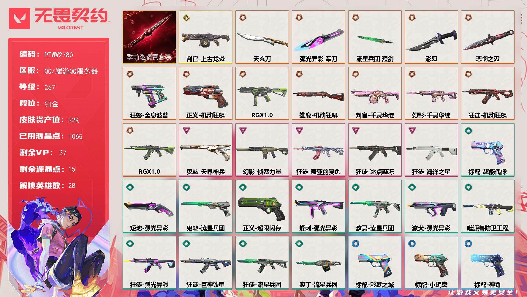 无畏契约账号QQ【PTWW2780】终极*14/传奇*1/卓越*5/皮肤*53/等级*267/段位:铂金/无畏契约季