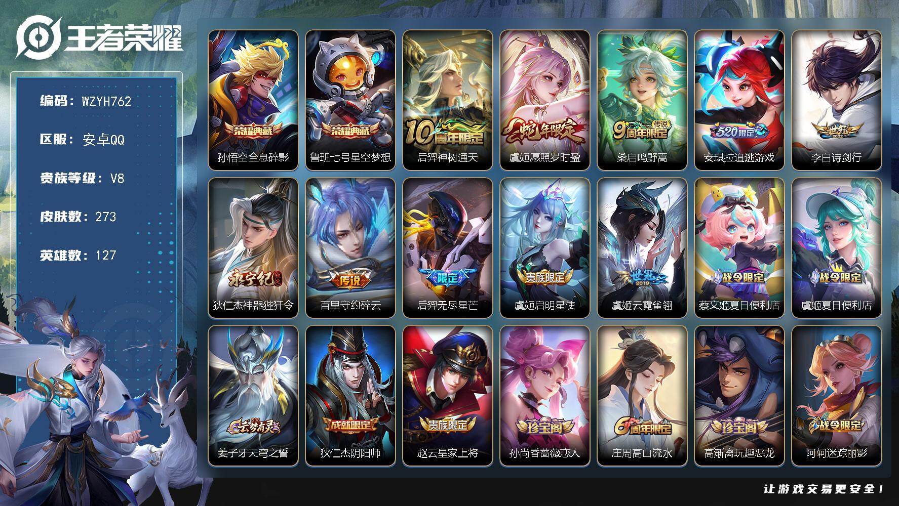 王者荣耀账号安卓QQ【WZYH762】贵族8/皮肤273/典藏2/传说10/史诗65/英雄127/戈娅全皮/全息碎影/星空梦想/后羿神树通天/愿照·岁时盈/鸣野蒿/安琪拉-追逃游戏/诗剑行/神器狴犴令/碎云/无尽星芒/