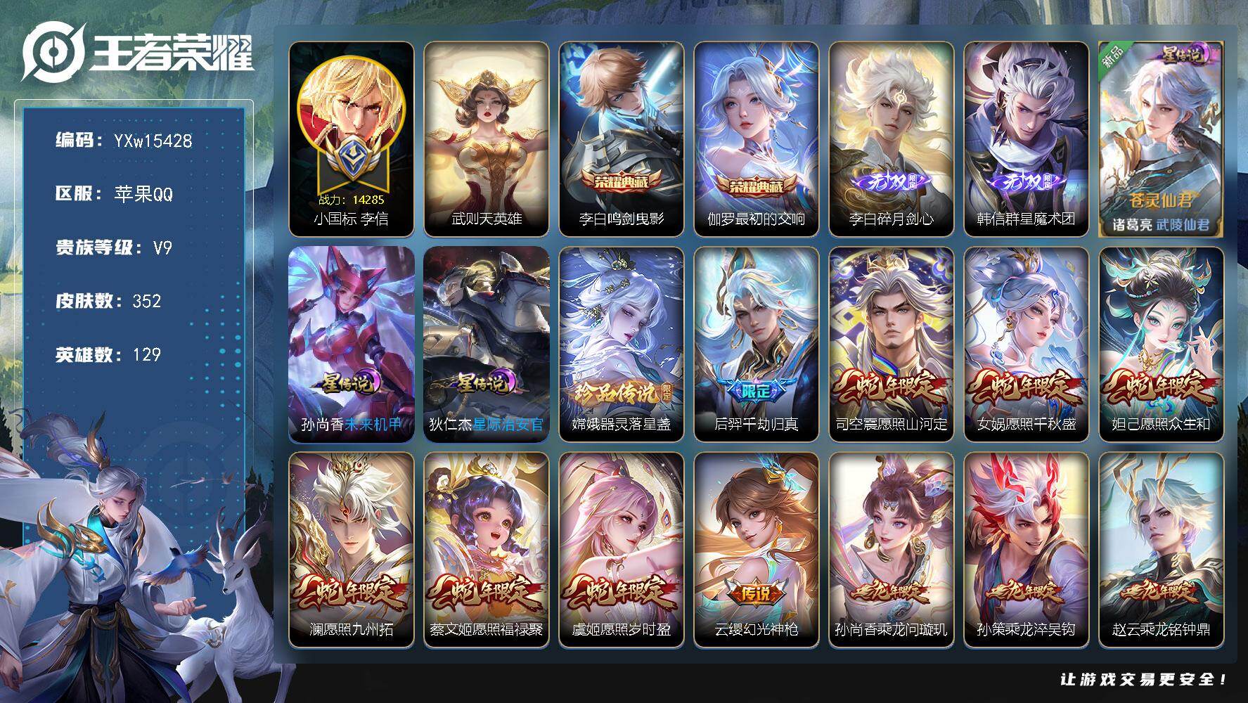 王者荣耀账号苹果QQ129英雄-352皮肤-【精品推荐·小国标李信·武则天·鸣剑曳影·最初的交响·碎月剑心·韩信群星魔术