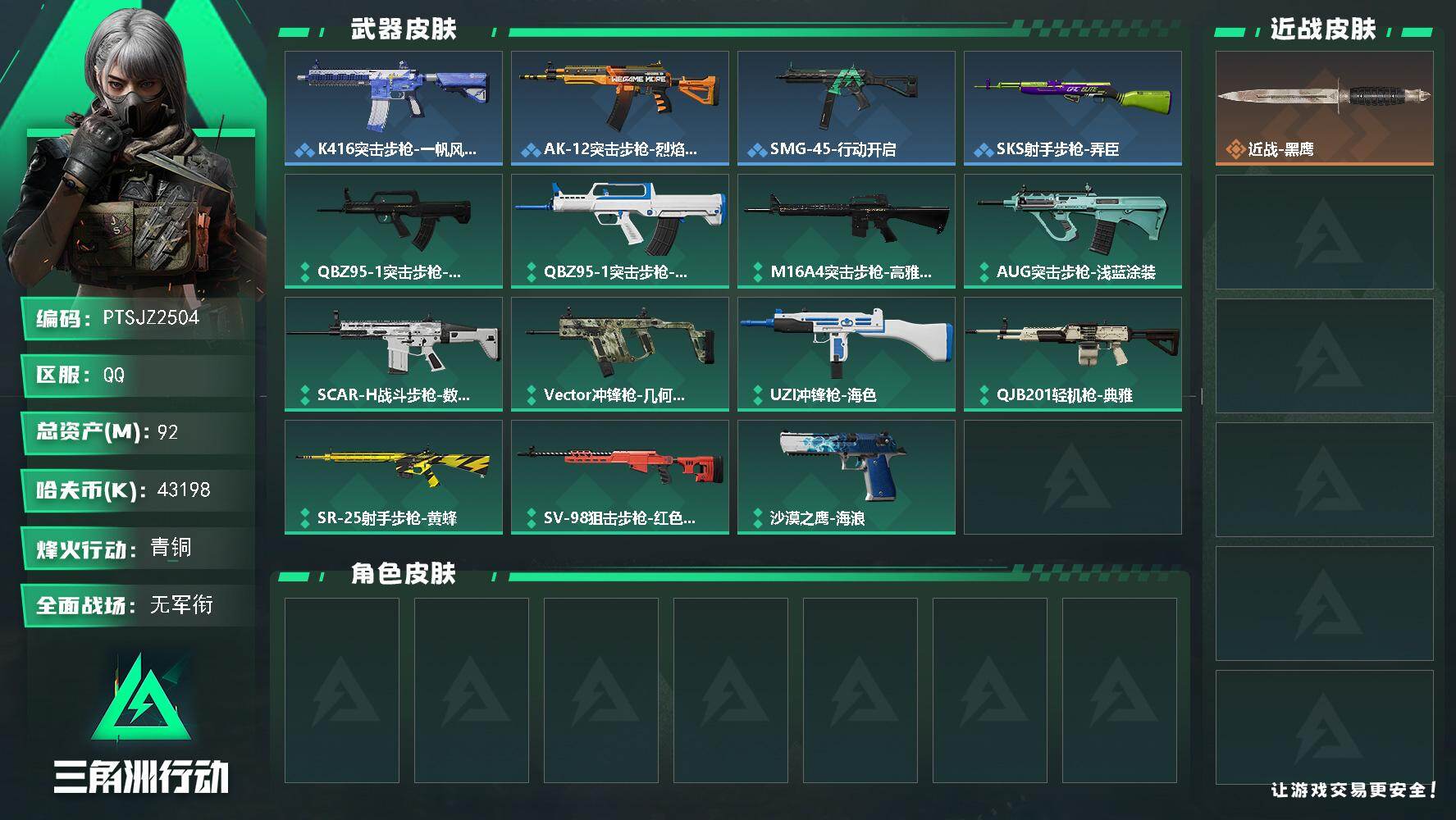 三角洲行动账号QQ【PTSJZ2504】总资产(M)：92M/哈夫币(K)：43198K/哈夫币(K)：43198K/