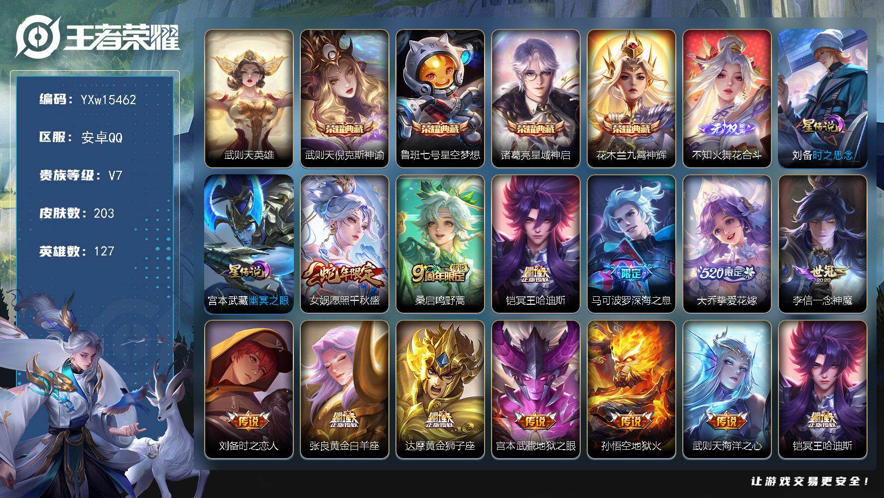 王者荣耀账号安卓QQ127英雄-203皮肤-【精品推荐·倪克斯神谕·星空梦想·星域神启·九霄神辉·花合斗·愿照千秋盛·冥
