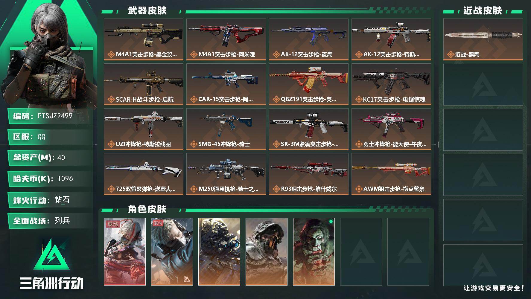 三角洲行动账号QQ【PTSJZ2499】总资产(M)：40M/哈夫币(K)：1096K/哈夫币(K)：1096K/传说