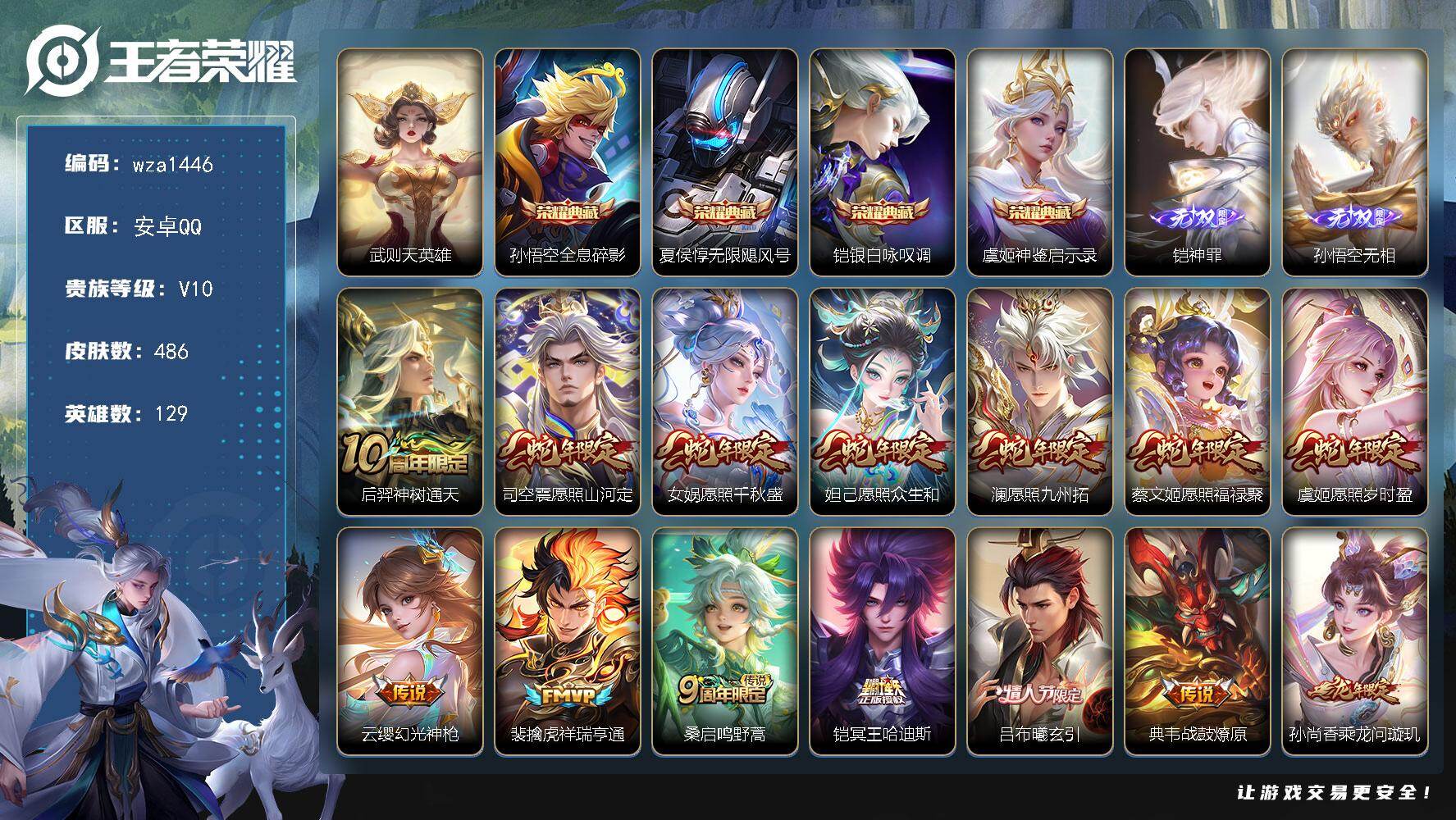 王者荣耀账号安卓QQ安卓Q-V10-至尊星耀IV段位-129英雄-486皮肤-4典藏皮肤-1典藏英雄-2无双-66传说-